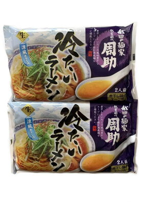 東北のうまいものはこれで決まり 八郎めん 生・秋田の麺家 「周助」冷たいラーメン 2袋4食入 画像2