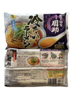 東北のうまいものはこれで決まり 八郎めん 生・秋田の麺家 「周助」冷たいラーメン 2袋4食入 画像3