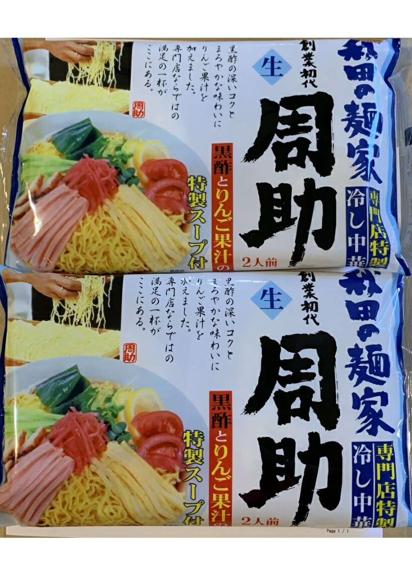 中華めん　八郎めん 生・秋田の麺家「周助」冷し中華 2袋　4食入り　ポスト投函