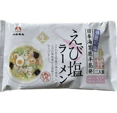 東北のうまいものはこれで決まり 八郎めん 生・えび塩あんかけラーメン 2袋 4食入り 生中華めん 画像3