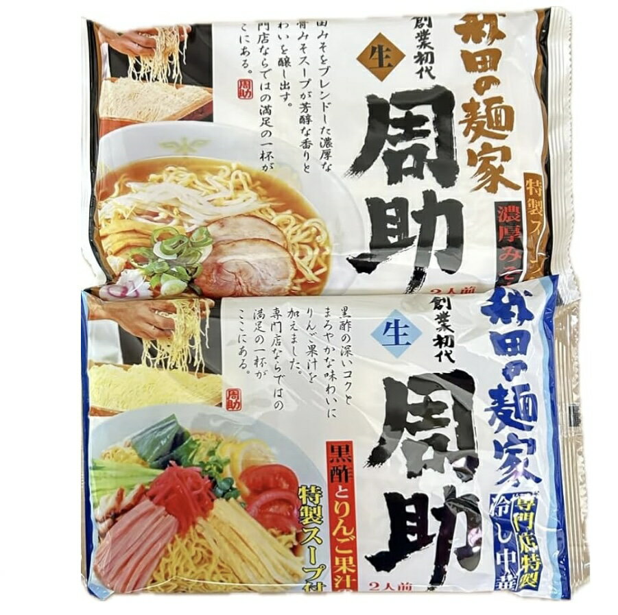 八郎めん 生めん・秋田の麺家「周助」濃厚味噌味ラーメン2食入り 周助冷し中華 2食入り らーめん　つけ..