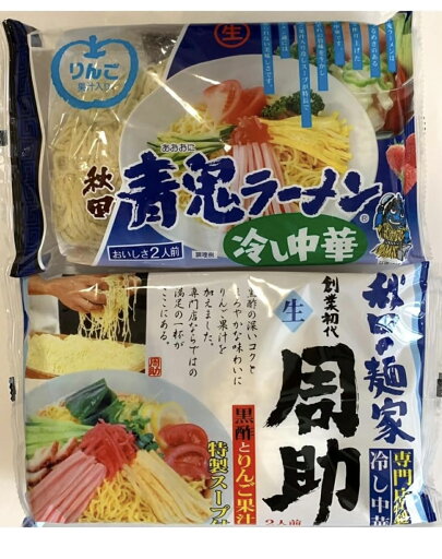 八郎めん 生めん・秋田の青鬼ラーメン 2食入り 周助冷し中華 2食入り らーめん つけ麺 組み合わせ ポスト投函 八郎めん 生めん・秋田の青鬼ラーメン 2食入り 周助冷し中華 2食入り らーめん つけ麺 組み合わせ ポスト投函