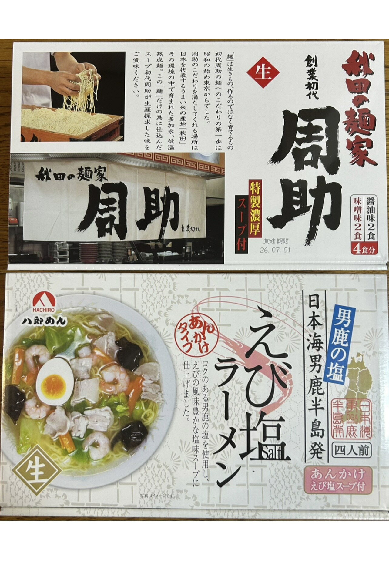 乐天商城 - 八郎めん 生めん・えび塩あんかけラーメン 4食箱入　周助ラーメン4食箱入　生麺　らーめん組み合わせ
