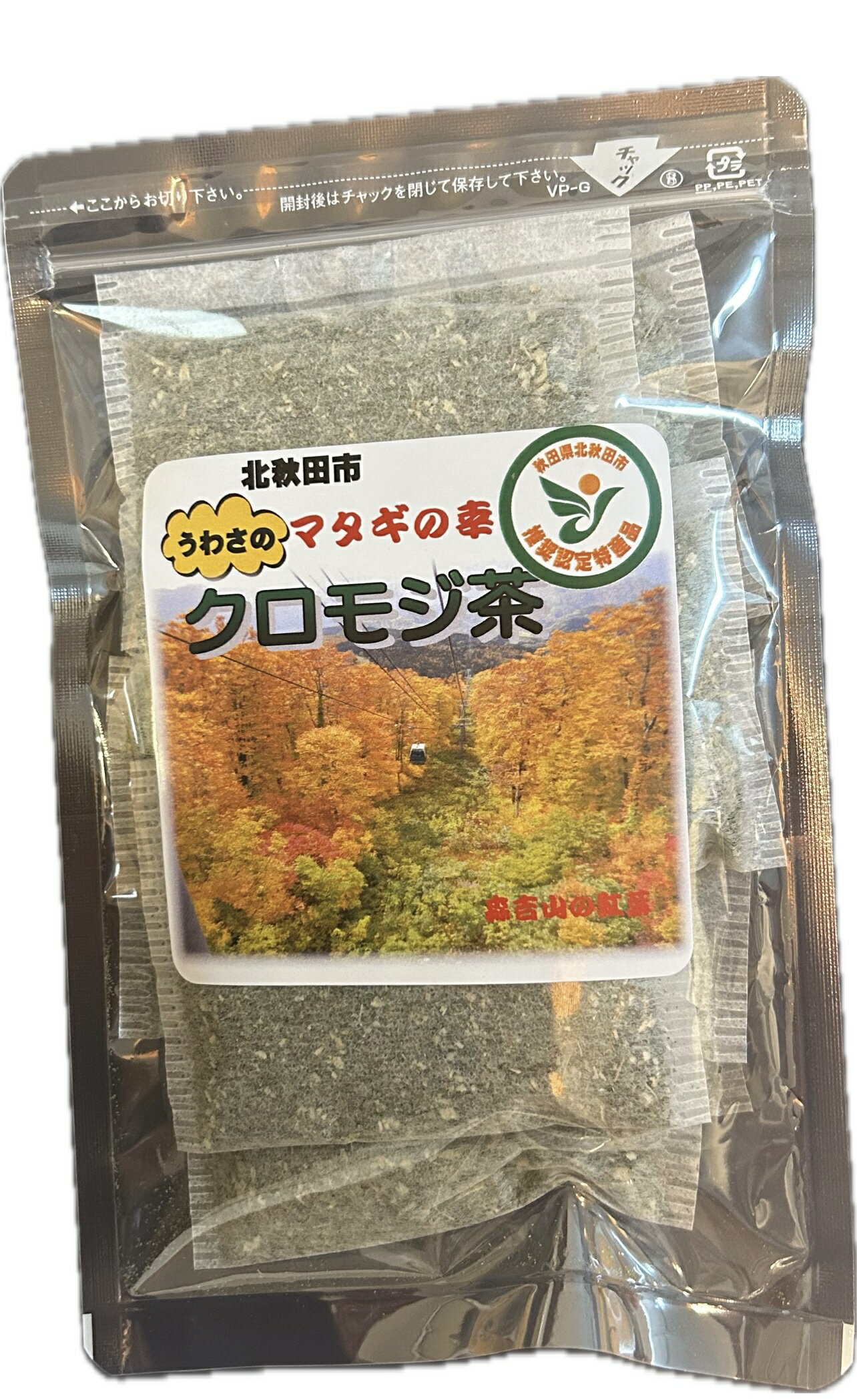 秋田県産　クロモジ茶 （5g×10パック）　お茶　ポスト投函のサムネイル