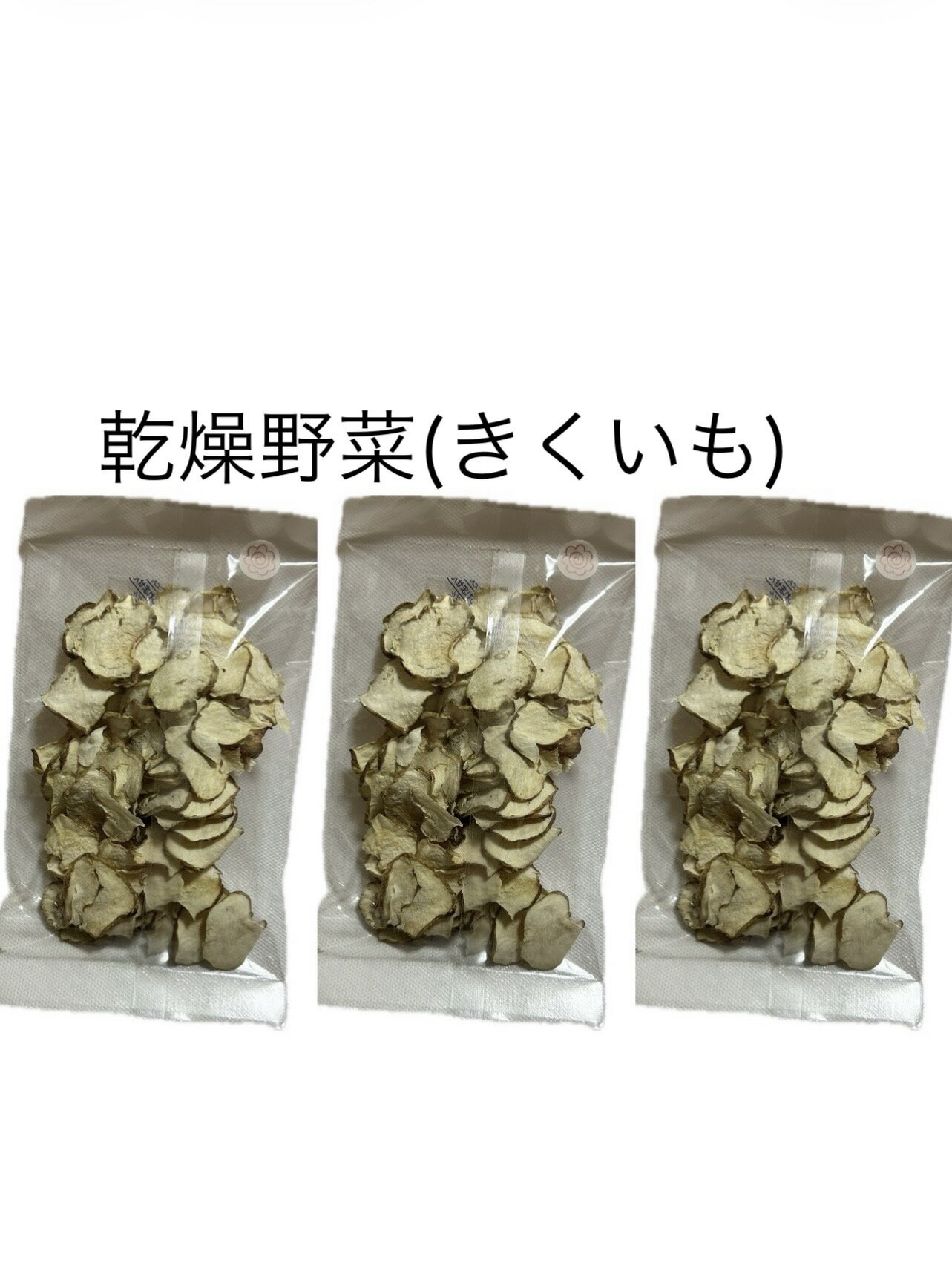 秋田県産 乾燥菊芋チップス 乾燥キクイモ 菊芋 30g×3袋