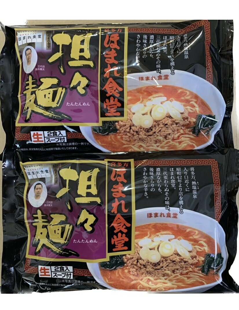 八郎めん　生麺　喜多方　ほまれ食堂　担々麺2袋4食入り　ラーメンのサムネイル