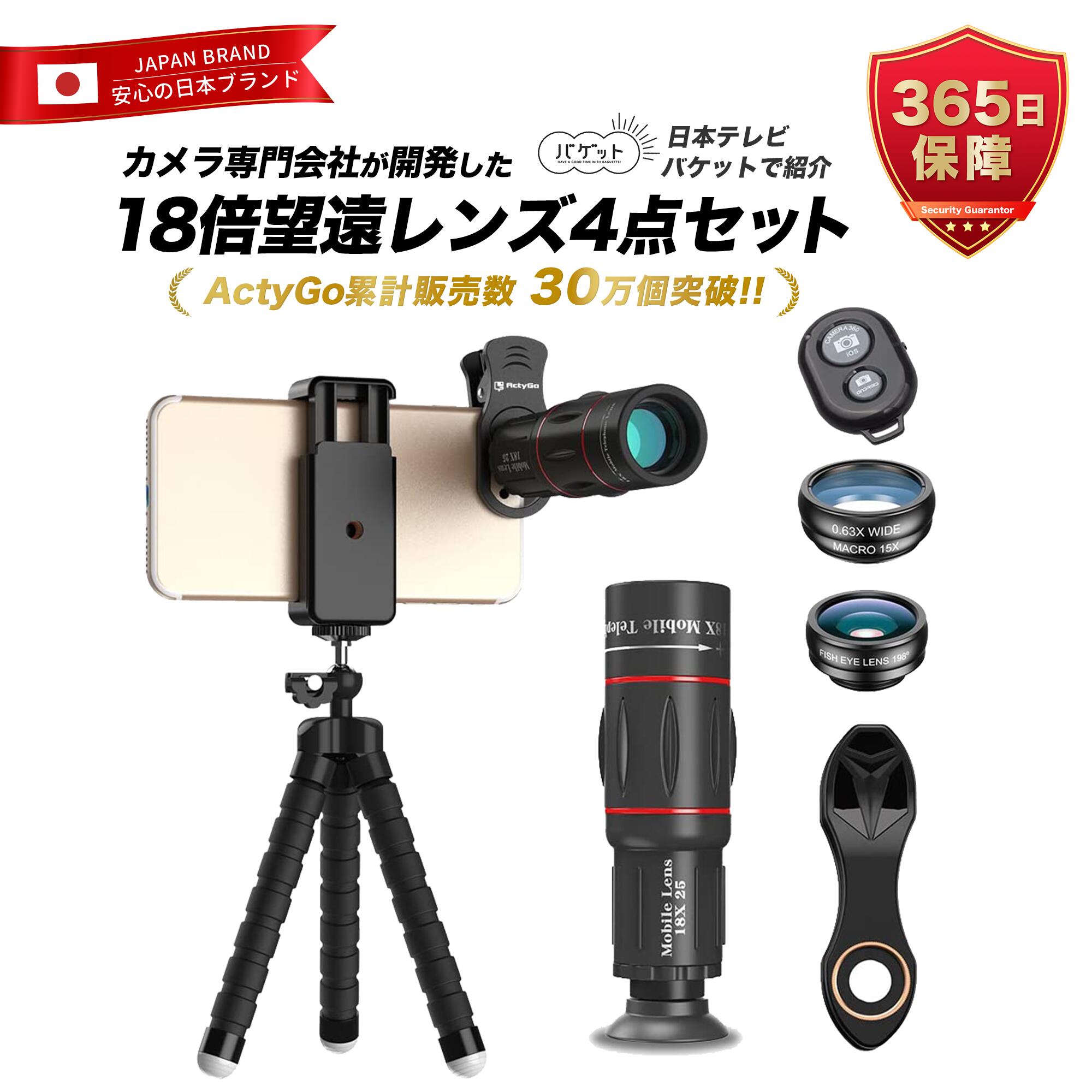 【ActyGo正規販売店】18X固定望遠レンズ付きスマホレンズ4点セット ワイヤレスリモコン くねくね三脚付き 198°魚眼 0.63X広角 15Xマクロ iphone/Android多機種対応