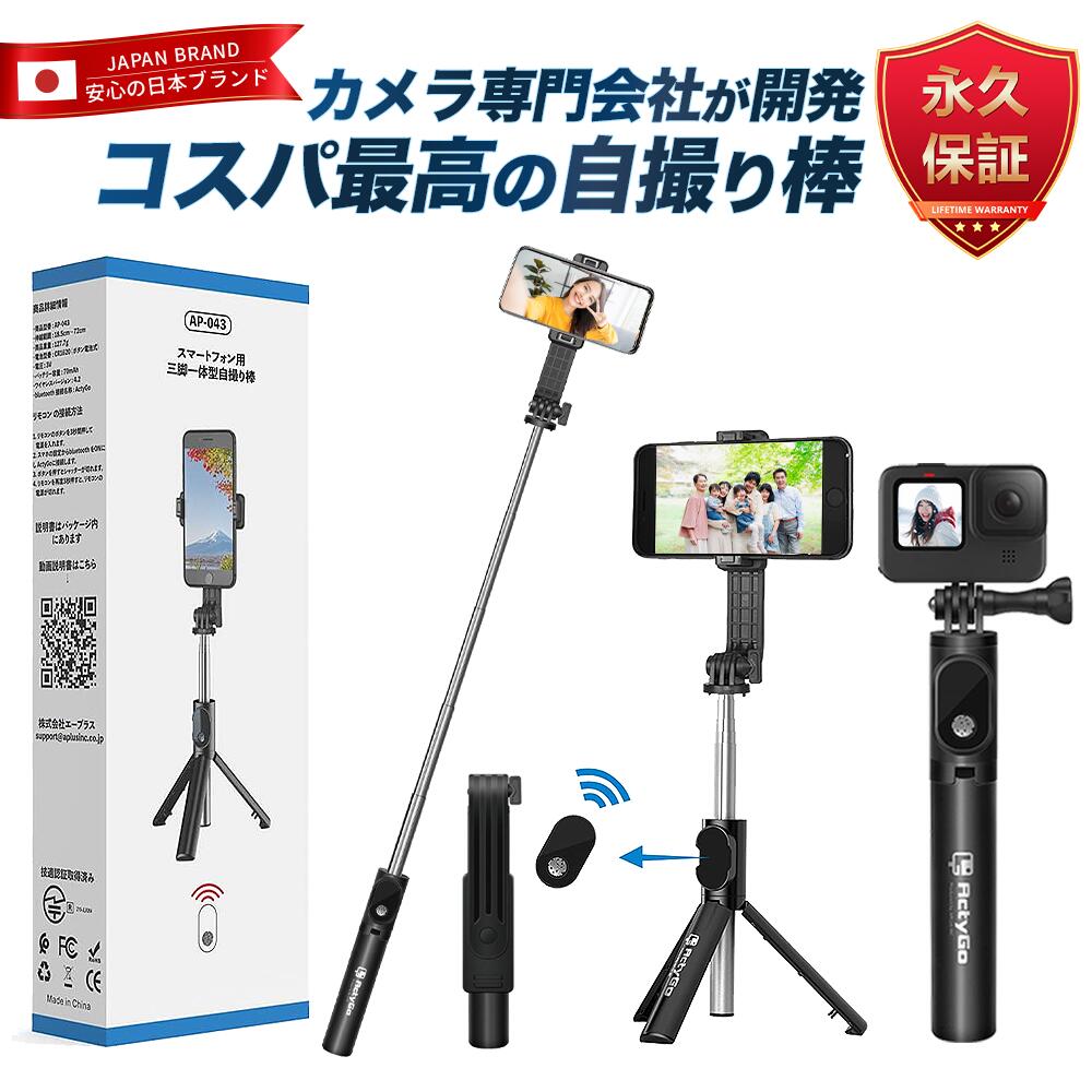 【楽天1位＆高評価4.62点＆驚きの保証】自撮り棒 GoPro対応 三脚付き セルカ棒 Bluetooth リモコン付き スマホ 自撮り 三脚スタンド 360度回転可能 iPhone Android対応 ワイヤレス【いつでも無条件新品交換】