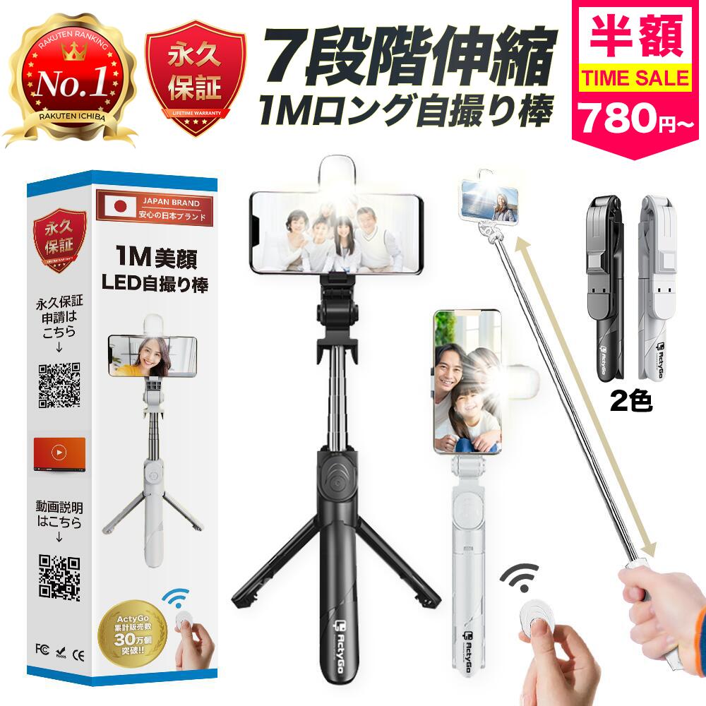 【今だけ半額セール780円～＆3年連続年間ランキング1位＆自撮り棒専門店】 自撮り棒 ledライト  ...