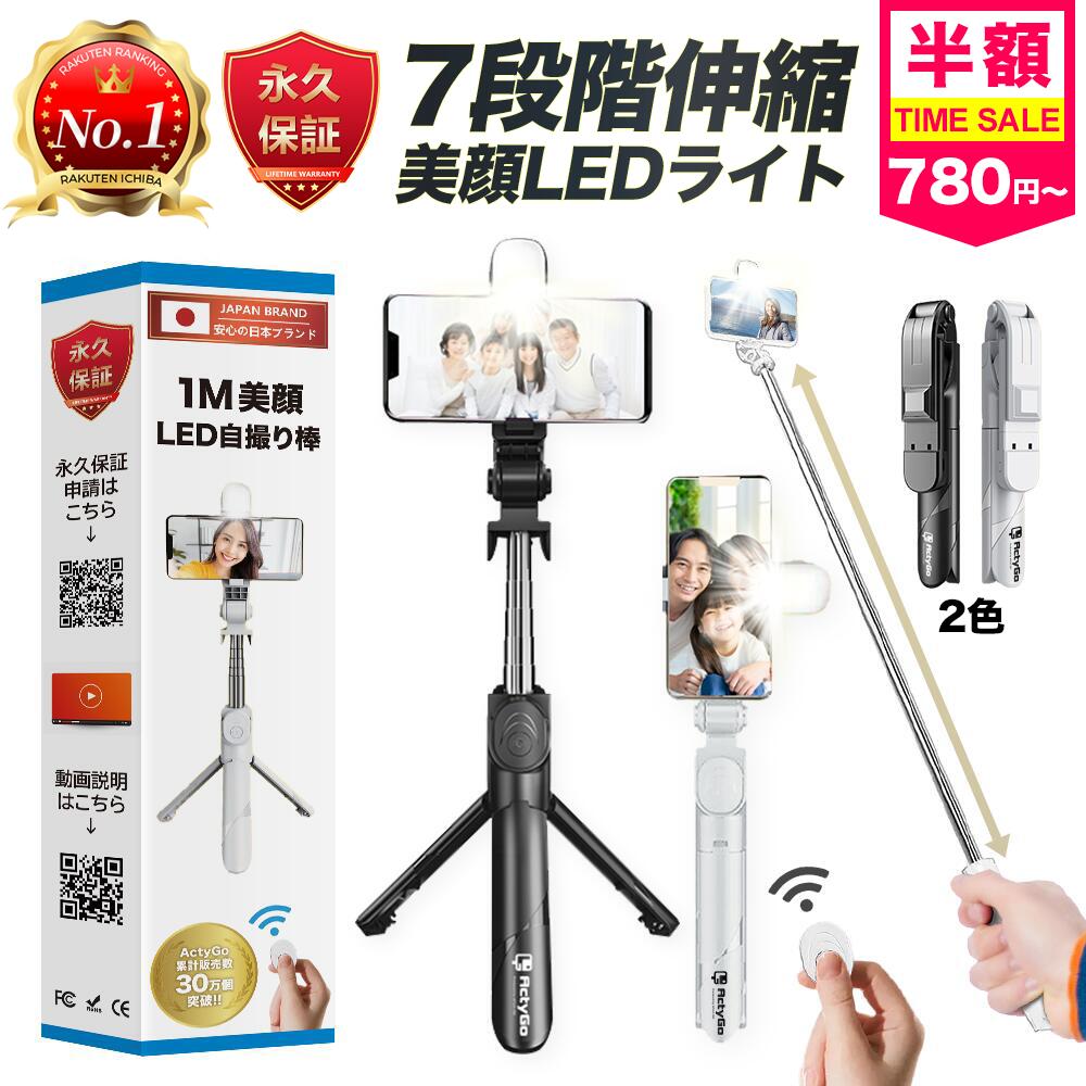 【今だけ半額セール780円～＆3年連続年間ランキング1位＆自撮り棒専門店】 自撮り棒 ledライト iphone スマホ 三脚 セルカ棒 三脚付き スマホスタンド コンパクト 長い 軽量 iphone15 アンドロイド対応 bluetooth リモコン 【いつでも無条件新品交換】