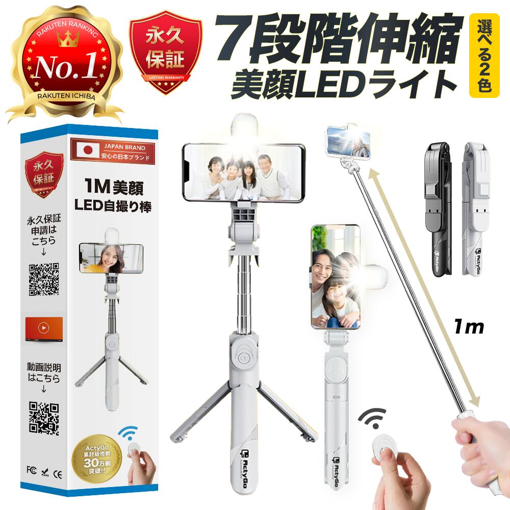 【楽天1位＆高評価4.57点＆驚きの保証】自撮り棒 ledライト iphone スマホ 三脚 セルカ棒 三脚付き スマホスタンド コンパクト 長い アンドロイド対応 【いつでも無条件新品交換】