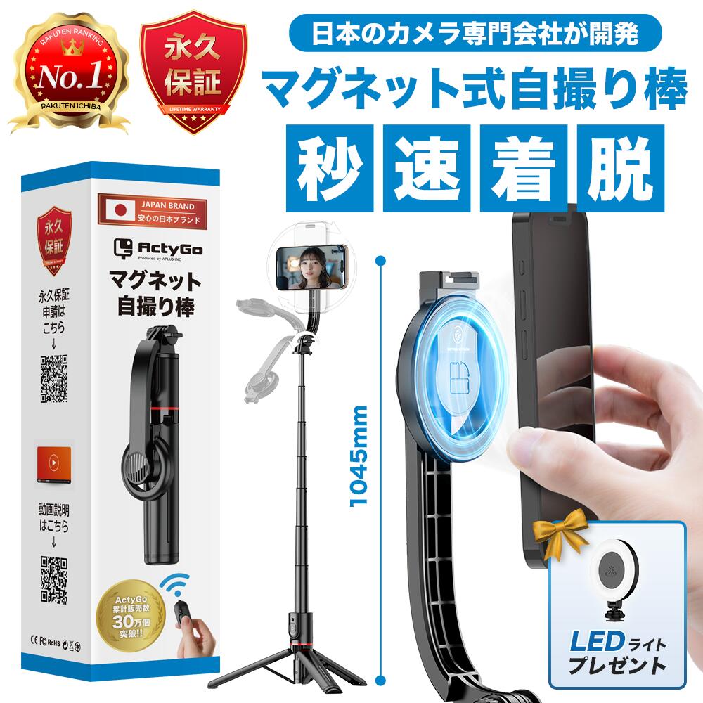 【楽天1位&自撮り棒専門店&新品永久交換保証】 マグネット式 自撮り棒 iphone magsafe 三脚 セルカ棒 スマホ三脚 105cm アルミニウム合金 ...