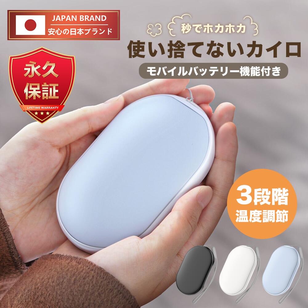 【楽天1位＆新品交換保証】 充電式カイロ 繰り返し 使える 充電カイロ 電気カイロ かいろ モバイルバッテリー コンパクト 速暖 収納ポーチ ハンドウォーマー 通勤 通学 アウトドア カイロ 充電式 使い捨てないカイロ 携帯カイロ おしゃれ プレゼント 防災 防寒