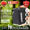【楽天1位&永久保証&日本ブランド】電動ポンプ エアーポンプ 電動 空気入れ 小型 コンパクト 超軽量 11個のノズル エアポンプ 3000mAh大容量 モバイルバッテリー ハンディファン機能付き プール 浮き輪 ボール 充電式 usb コンパクト
