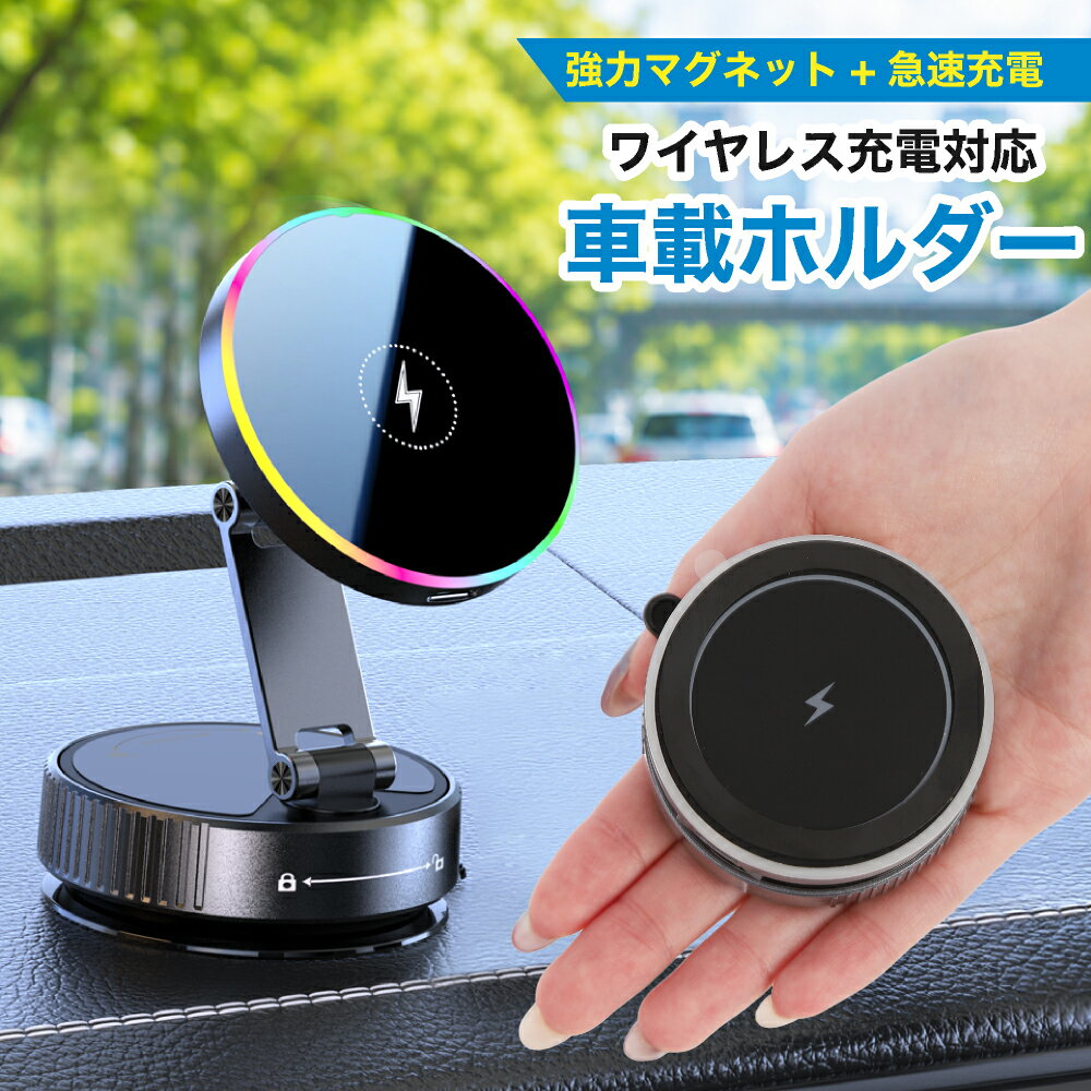 スマホホルダー 車載ホルダー マグネット ワイヤレス充電 スタンド 車用 N55磁石 真空吸着 吸盤 720°回転 マグセフ 片手操作 全機種対応