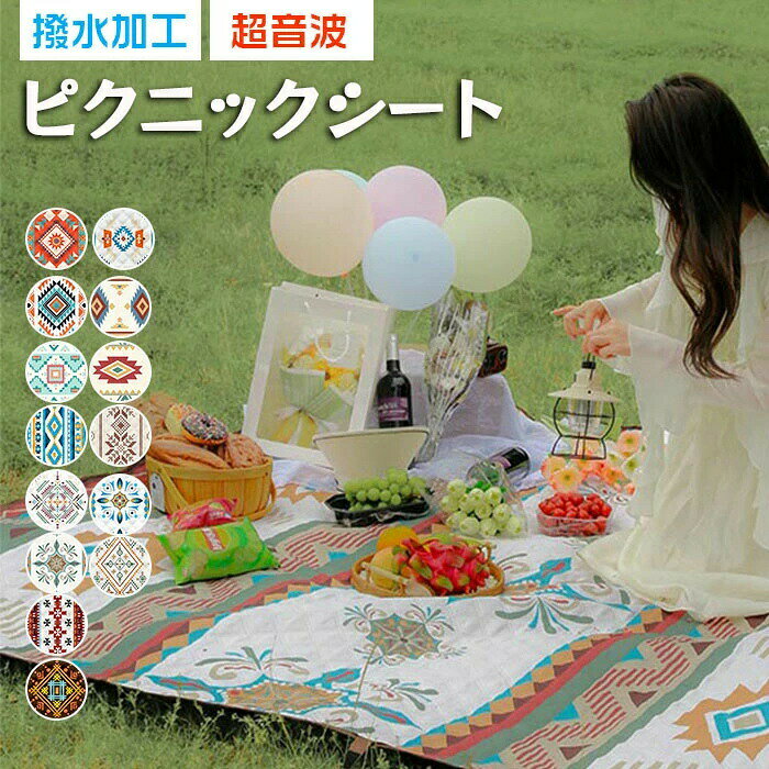 この商品について[製品仕様]サイズ：200cm×200cm収納サイズ：約41cm×14cm×14cm重量：約1kg素材：表地紬素材/中地スポンジ/裏地オックスフォード素材　3層構造で作られた高品質なレジャーシートが、柔らかくてちょうどいい厚さで重くなく持ち運びやすいです。長時間座ってもお尻が痛くなく、快適な座り心地を提供します。[肌触り良い＆撥水素材]このピクニックシート表面の肌に優しい素材は触り心地がよく、水をこぼすとすぐには濡れ落ちず、蓮の葉の表面のようにまず水たまりを作り、それから非常にゆっくりと吸収されます。水が吸収前に雑巾で拭き取れれば、簡単にお手入れすることができます。裏面には撥水性の良い210Dオックスフォード生地を採用しており、地面からの湿気を抑えられることができます。[特製超音波プレス加工]PEVAより超音波プレスに相性が良いオックスフォード生地採用、撥水性が優れます。針孔がなくて水漏れの心配いりません。中地のスポンジがしっかり固定していて、水洗いしても形崩れません。洗濯機洗い可能でお手入れが簡単にできます。[折り畳み＆持ち運び]大判なサイズのデザインですが、簡単に折り畳めることができます。巻きで収納した後バッグの型になり、持ち運びやすいです。[四色スタイル選択可能]四つのネイティブ風デザインがあり、お好みな柄を選択してください。[カスタマーサービス]弊店はお客様の貴重なご意見を大事に頂き、引き続き品質向上のうえ、心を込めるサービスを申し上げます。もし、商品についてご不明な点がございましたら、お気楽に弊社までお問い合わせください。