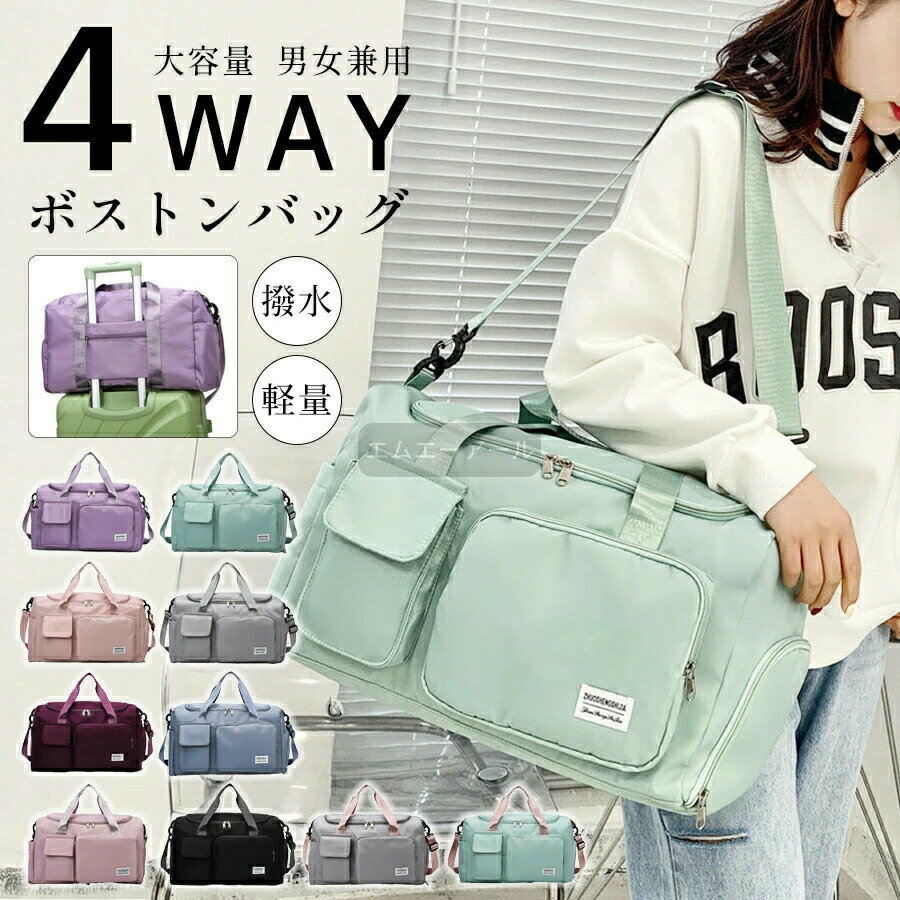 商品スペック商品名：ボストンバッグカラー：パープル、グリーン、ピンク、グレー、ワインレッド、ブルー、さくらピンク、ブラック、ピンク×グレー、ピンク×グリーン素材：撥水オックスフォードクロスサイズ：幅48×高さ28×厚さ26cm重量：0.51kg機能：片肩掛け、手提げ、斜め掛け構造：内部ポケット、乾湿分離バッグ容量：ノートパソコン、A4 雑誌、iPadカジュアルにがんばれる素材で、普段使いやスポーツや旅行などどんなときまでシーンで使用可能。大容量のサイズなので、旅行や出張で飛行機に乗る際、機内持ち込みが可能。大きなポケット類が付いているので、小物類が取り出しやすい。多種のポケットで分かりやすくまとめられ、旅行などに便利です。ファスナーポケットが、バッグの一番上についているのでアクセスオススメ！メインポケット：大開口デザインで、入れ出しやすい。ボトムポケット：靴や使用済み衣類など簡納単可能！くなります。注意事項画像は、ご覧になっているモニターやPCなどの環境により実物と多少カラーが異なる場合がございます。サイズは平置き、実寸のため1-3cm程度誤差が生じる場合がございます。予めご了承ください。色合いはモニター環境により若干の誤差が出ます。品質上は問題ありません。返品交換の対象外とさせていただいております。ご理解いただいた上で、ご購入下さい。お急ぎの方は、期間に余裕をもってのご注文をお願い致します。沖縄離島は別途送料がかかります。商品説明ボストンバッグ、旅行バッグ、旅行カバンにもなるおしゃれな3WAYバッグ雑誌、ポーチ、財布、化粧本など、デイリーユースをすっぽり収納！幅広マチで抜群の収納力。通勤から普段使いまで幅広く使えて実用的です。人気のニュアンスカラーをご用意しましたキャリーオンできるから移動もラクラクシーンを選ばないのでデイリー使いにもピッタリショルダー、手提げ、肩掛けできるから荷物が増えても大丈夫6つのポケットでスッキリ収納 マザーズバッグとしてもご使用いただけます防水インナーポケット付きなので、使用後のスタイや濡れタオル、ハンカチもそのまま気にせず収納可能シンプルでおしゃれ、軽いので旅行以外にも、ゴルフやフィットネス、ジム、スポーツバッグとしても大活躍2泊～3泊の旅行荷物が収納できるほどの大容量なのに、機内持ち込み可能 飛行機の旅行バッグとしても丈夫なナイロン素材で 防水効果メンズ、レディースどなたでも。小学生、中学生、高校生の修学旅行用、遠征用としても大人気国内旅行のメインバッグとしてはもちろん、海外旅行のサブバッグとして、スーツケース、キャリーケースと一緒にご使用いただけます。旅行 国内旅行 海外旅行 フィットネス スポーツバッグ ジムバッグ テニス ゴルフ 修学旅行 通勤 通学 出張 ビジネス キャリーオン 入院バッグ マザーズバッグ