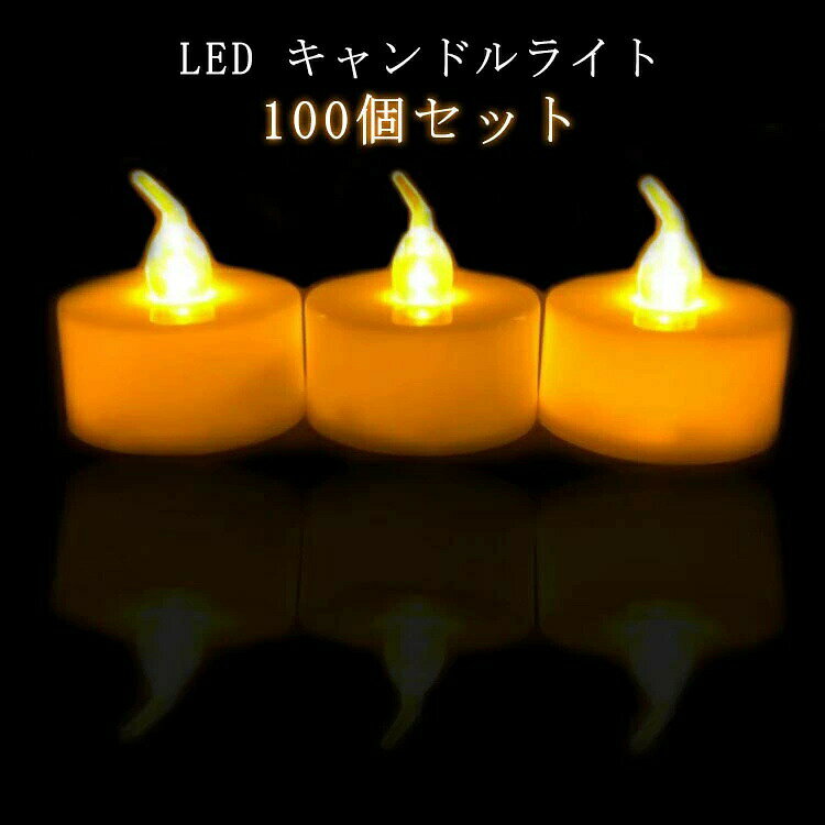 LED キャンドルライト 100個セット火の元の心配なしでキャンドル代わりに照明やイルミネーションとして使えます。LEDの光に微妙な強弱を付けることで本物のキャンドルの揺らめきを再現しています。PP材料で製造され、燃えやすい材料ではありません。火災、煙などの心配は一切ありません。サイズFサイズについての説明サイズ：3.6*3.8cm素材プラスチック色温白色（100個セット） イエロー（100個セット） ホワイト（100個セット）備考サイズ詳細等の測り方はスタッフ間で統一、徹底はしておりますが、実寸は商品によって若干の誤差(1cm3cm )がある場合がございますので、予めご了承ください。製造ロットにより、細部形状の違いや、同色でも色味に多少の誤差が生じます。パッケージは改良のため予告なく仕様を変更する場合があります。商品の色は、撮影時の光や、お客様のモニターの色具合などにより、実際の商品と異なる場合がございます。あらかじめ、ご了承ください。生地の特性上、やや匂いが強く感じられるものもございます。数日のご使用や陰干しなどで気になる匂いはほとんど感じられなくなります。同じ商品でも生産時期により形やサイズ、カラーに多少の誤差が生じる場合もございます。他店舗でも在庫を共有して販売をしている為、受注後欠品となる場合もございます。予め、ご了承お願い申し上げます。出荷前に全て検品を行っておりますが、万が一商品に不具合があった場合は、お問い合わせフォームまたはメールよりご連絡頂けます様お願い申し上げます。速やかに対応致しますのでご安心ください。メーカー希望小売価格はメーカーカタログに基づいて掲載しています不良品についての説明基づいて掲載しています