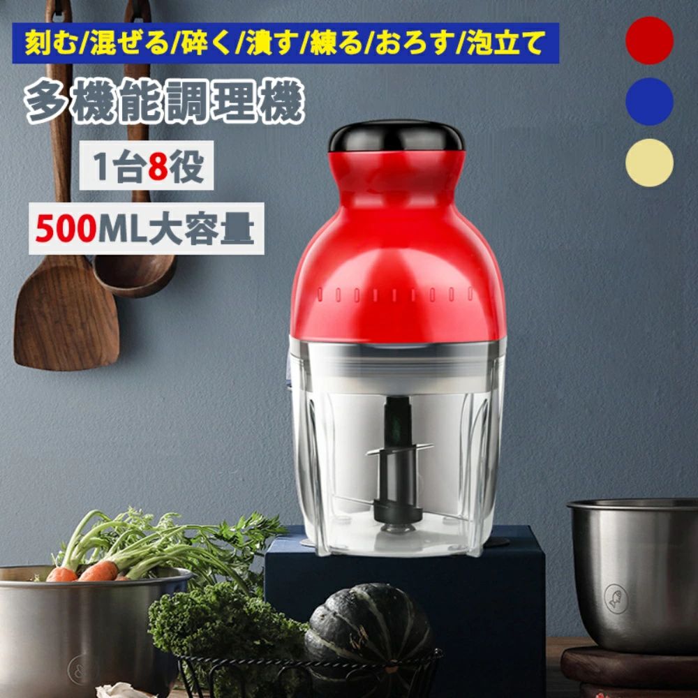 フードプロセッサー ブレンダー ミキサー アイスクラッシャー 大根おろし 電動 氷 砕く ホイップ 生クリーム 泡立て ひき肉 おしゃれ 500ml カプセルカッター ミキサー スムージー 氷も砕ける 電動 小型 生クリーム おしゃれ 母の日贈り物調理器具 みじん切りアイスクラッシャー 離乳食 潰す 混ぜる 刻む砕く 練る 泡立てる おろす 電動 泡立て ひき肉 おしゃれ 500ml5商品情報スペックサイズ：幅12.4×奥行11.7×高さ23.4cm コード長さ：約1m 重量（約）：1.1kg 定格電圧/消費電力：110V 50/60Hz,250W素材本体おろしプレート泡立てプレート：ABS樹脂 ブレード：ステンレス カップカバー：トライタン樹脂 シャフト：ナイロン樹脂 オリジナルスパチュラ：ポリエチレン 500ml（カップのMAXラインまで）備考フローズンデザートを作るときや、氷を砕くときは、4cm角以下の氷を使用してください。また、1回に入れる氷の数は、カップのMAX印以下にし、パルスプッシュボタンを断続的に繰り返してください。 熱い材料は入れないでください。火を通した材料は、40以下まで十分に冷ましてください。 電子レンジや食器乾燥機、食器洗い乾燥機に入れないでください。 柑橘類の使用はしないでください。 固く乾いた材料（かつお節、朝鮮人参など）や、粘土が高くこびりつく材料（飴キャラメルなど）は使用しないでください。メーカー希望小売価格メーカー希望小売価格はメーカーサイトに基づいて掲載しています