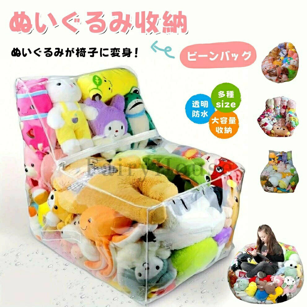 【商品番号】y751616【カラー】透明【素材】本体：防水PVC（ポリ塩化ビニル）素材/ジッパー：強化樹脂製【サイズ】アーム付き Lサイズ：約幅100cm x 高さ90cm x 奥行95cm (収納目安120個、重量約1.4kg)アーム付き Mサイズ：約幅80cm x 高さ76cm x 奥行65cm (収納目安80個、重量約1.0kg)アーム付き Sサイズ：約幅45cm x 高さ35cm x 奥行30cm (収納目安25個、重量約0.56kg)収納数目安はぬいぐるみのサイズにより異なります。【6つのポイント】1. 透明素材でおもちゃが簡単に見つかるもう欲しいおもちゃが見つからない心配はもうありません！お気に入りのぬいぐるみがすぐに見つかります。2. 高品質の防水PVC素材色褪せや劣化しにくく、耐久性に優れています。3. 拭き取りやすく、清潔に保てますうっかり何かをこぼしても、サッと拭き取れば清潔に保て、シートをいつも清潔に保てます。4. ジッパーデザイン、詰め物量調節可能詰め物の量を調整することでシートの硬さを調節でき、お子様の体重や好みに合わせて快適な座り心地をカスタマイズできます。5. プレイエリアをリラクゼーションスペースに収納機能と座席機能を一体化したデザインで、スペースを効率的に活用できます。6. 大容量ですっきり収納複数のぬいぐるみやその他のおもちゃを同時に収納できるので、「おもちゃの山」とはおさらばです。
