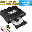 ASUTAS 1080P DVDプレーヤー HDMI 再生専用 ディスクプレーヤー RCA/HDMIケーブル付属 RCA/HDMI/USB端子搭載 リーションフリー PAL / NTSCサポート CPRM対応 日本語説明書付き 【メーカー1年保証】