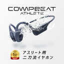 【アスリート用二刀流イヤホン】COMPBEAT ATHLETE 骨伝導イヤホン 骨伝導と気導音の二刀流 Bluetooth6.0 ワイヤレスイヤホン 完全防水 完全密閉構造 MP3プレーヤー スポーツ ランニング ウオーキング 水泳 自転車
