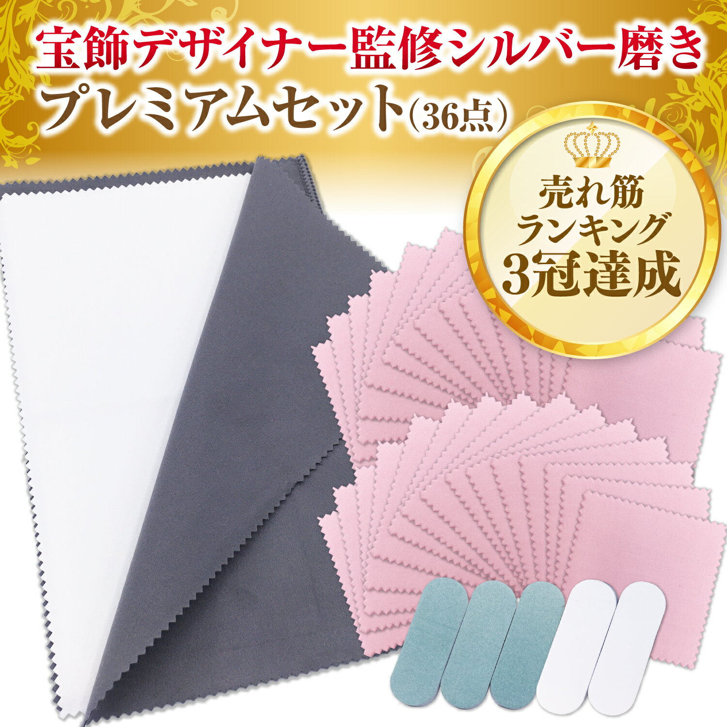 【届いてすぐに使える！豪華本格磨き5種16点セット】 ●セット内容： ■大判クロス：1枚【磨き用クロス（グレー2層表面）1枚、艶出し用クロス（ホワイト2層中面）：1枚のセット】、 ■磨き＆艶出しやすり：5本【磨き用やすり（ブルー表面）＆艶出し用やすり（ホワイト裏面）：5本のセット】、 ■磨き用クロス：30枚【ピンククロス30枚】、■日本語ガイド：1点 【オールインワンセットで仕上がりに歴然の差！】 豊富なセット内容で黒ずみを除去するだけでなく、汚れ取りから艶出しまで対応しています。さらに保管用クロスも付属しているので、輝きを長期間持続することができます。 【貴金属磨きのために開発された新素材】 シルバー磨きはもちろんのこと、金、銀、白銀など幅広い貴金属に対応しています。大切なお品を傷つけないように金属にやさしい超微粒粉末を使用しています。 【はじめての方でも簡単！】 日本語イラストガイド付きだから初めての方でも迷わずご使用いただけます。また、日本人スタッフによるサポート体制も充実しています。ご購入後もしっかりと責任を持って対応します。 【最大180日間の全額返金保証！】 自信があるからできる長期返品返金保証！あらゆる貴金属の実証実験をクリアしたセット商品ですが、万が一効果が無ければ全額返金いたします。 メーカー希望小売価格はメーカーカタログに基づいて掲載しています。たった5分で自慢したくなる輝きに！届いてすぐに使える！豪華プレミアム磨き5種36点セット オールインワンセットで仕上がりに歴然の差！自信があるからできる長期返品返金保証！あらゆる貴金属の実証実験をクリアしたセット商品ですが、万が一効果が無ければ全額返金いたします。