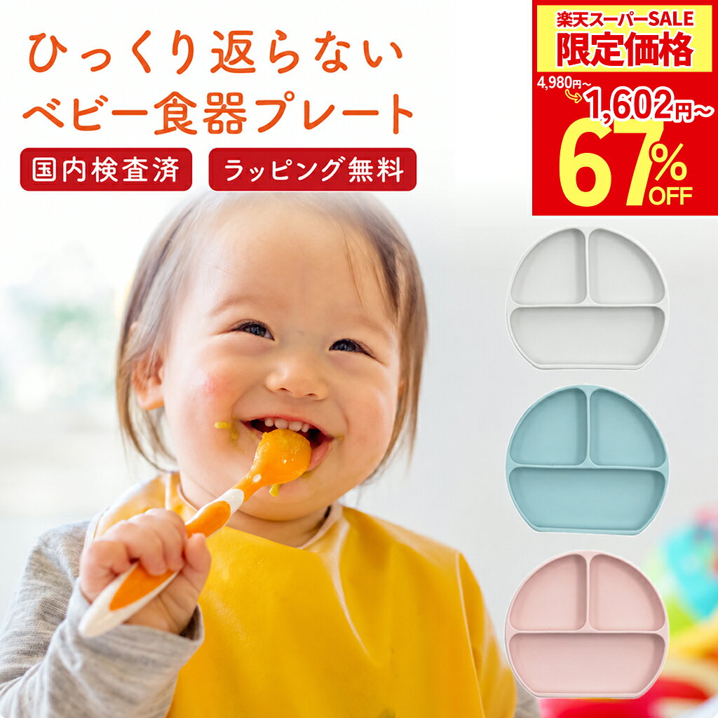 【楽天スーパーSALE50%OFF以上！】【ZIPで紹介！】ひっくり返らない ベビー食器 プレート 離乳食 食器 【大型吸盤で強力吸着】 食品衛生検査合格品 シリコン すくいやすい BabyGoo お食事プレート 食洗機対応 出産祝い ギフト プレゼント 赤ちゃん【BabyGoo】