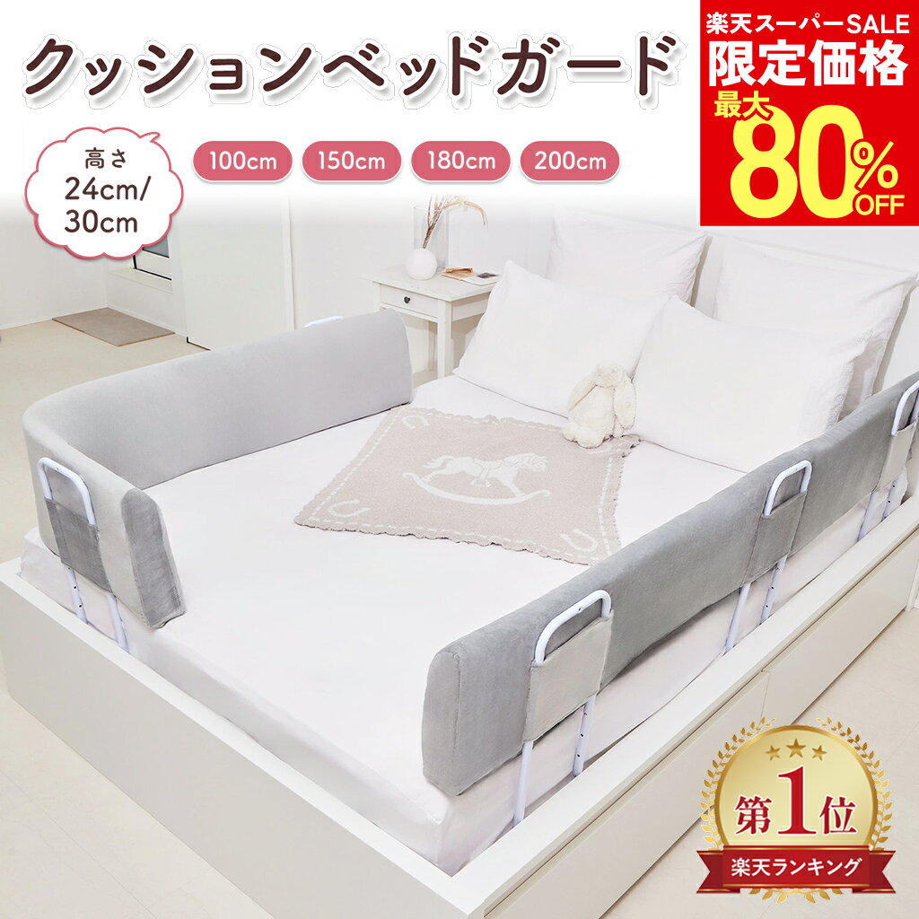 【楽天スーパーSALE50%オフ以上！】【楽天1位】 BabyGoo ベッドガード クッション 赤ちゃん 転落防止 ベビーガード ベビー 子供 子ども 落下防止 ケガ防止 安心の高さ30cm 超安定5点固定式＆あらゆるマットレスに対応 ベッドフェンス 寝返り 添い寝 柵 100 150 180 200サイズ