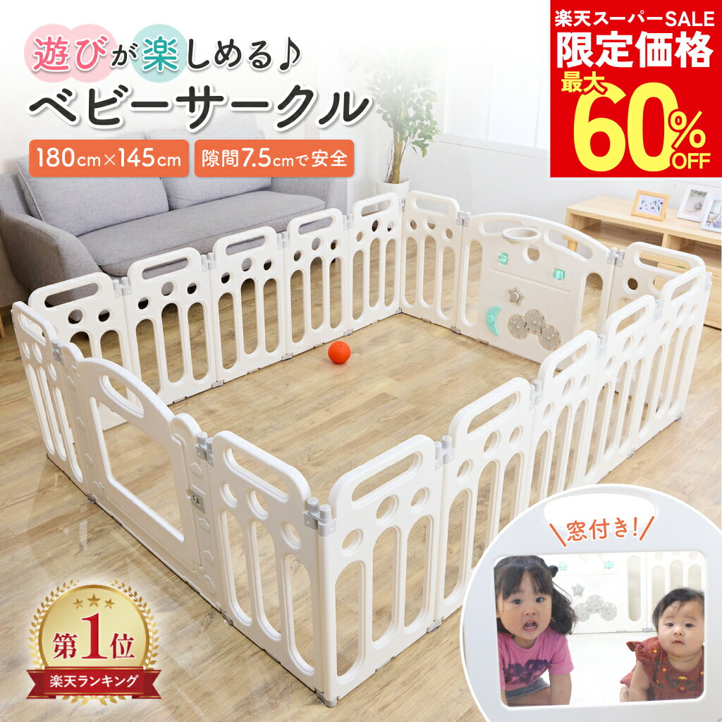 【楽天スーパーSALE50%オフ以上！】楽しい仕掛けがいっぱいの ベビーサークル 折り...