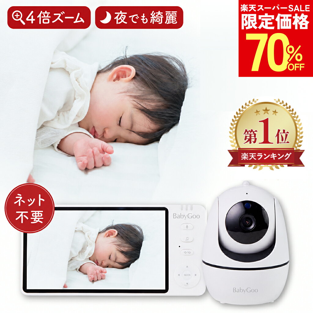 【楽天スーパーSALE50%オフ以上！】【楽天1位】 BabyGoo ベビーモニター 赤ちゃん カメラ 見守りカメラ ベビーカメラ 赤ちゃんモニター 赤ちゃんカメラ モニター付き wifi不要 スマホ不要 5インチ大画面 ハイビジョン画質 ペットカメラ 出産祝い ギフト プレゼント 子供