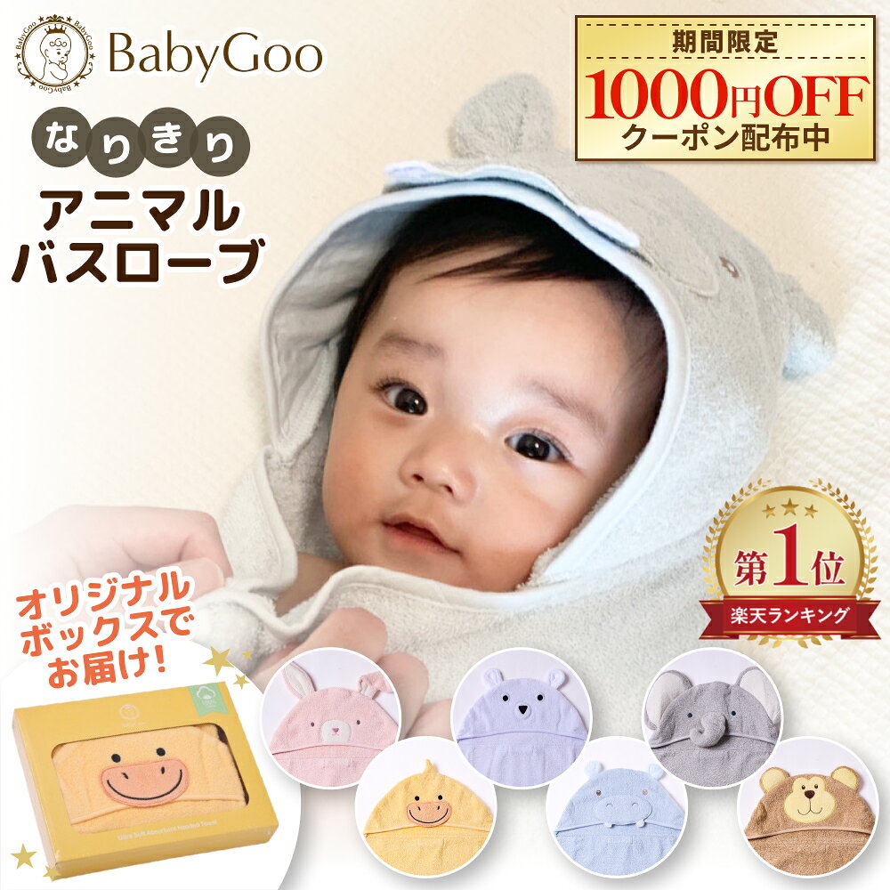 BabyGoo ベビーバスローブ 綿100％ バスタオル バスローブ フード付き キッズ ベビー 赤ちゃん バスポンチョ キッズポンチョ タオル おくるみ 速乾 吸水 ワンオペ お風呂 プール 出産祝い プレゼント ギフト