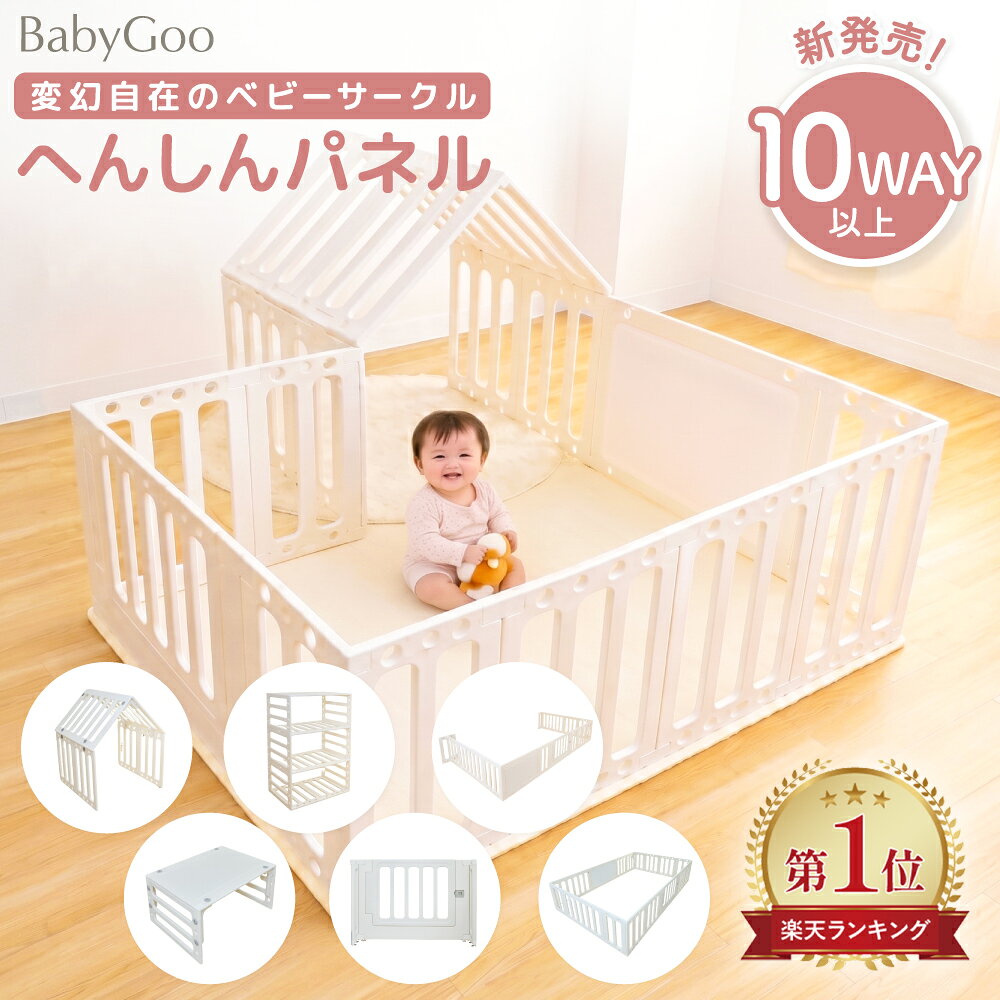 【新発売!!】BabyGoo 10WAY ベビーサークル へんしんパネル 赤ちゃん ベビーゲート ベビーフェンス ベビーベッド ベビールーム プレイサークル テーブル パーテーション 収納 棚 扉付き 組み合わせ 工具不要 安心設計