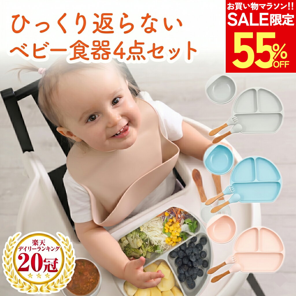 売れ筋No.1 【100円OFFクーポンあり】ベビー食器 ひっくり返らない シリコン 食洗機対応 お食事プレート 離乳食プレート 食器セット 食洗機対応 吸盤付き 女の子 男の子 吸盤 お皿 離乳食 赤ちゃん 出産祝い ギフト プレゼント 滑り止め 電子レンジ