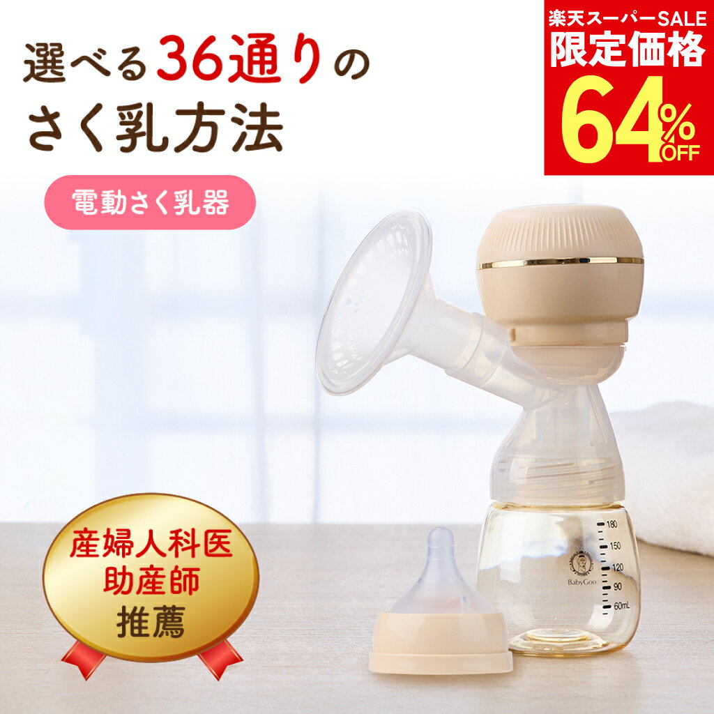 【楽天スーパーSALE50%オフ以上！】BabyGoo 電動 搾乳機 さく乳機 産婦人科医＆助産師W推奨 安全検査合格品 ベビーグッズ 赤ちゃんグッズ 新生児 赤ちゃん ベビー用品 産婦人科 出産 授乳 ミルク 授乳 保育 育児 長持ちバッテリー 電子レンジ洗浄 哺乳瓶 コードレス 充電式