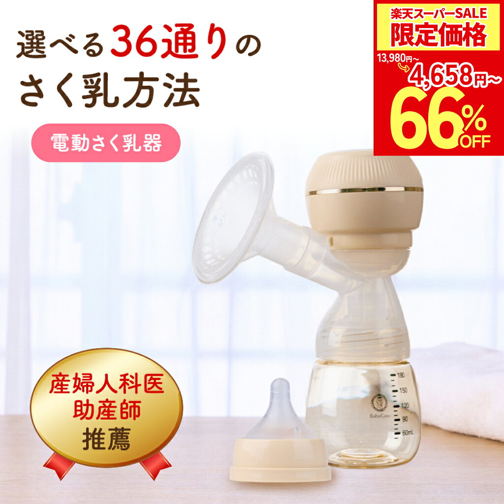 【国内初！36段階の調整が可能】選べる4つのモード×強さレベル9段階で国内初の36段階調整が可能になりました。自分に合った、より快適で「ちょうどいい」搾乳が可能です。 【見やすいディスプレイ表示】搾乳時間、モード、強さレベルが一目でわかるディスプレイ表示で、暗い部屋でも操作が可能です。 【簡単操作】分かりやすいアイコンと直感的なボタン操作で機械が苦手なママも簡単に操作可能です。 【抜群の吸引力】優しい肌触りのシリコンパッドが肌に密着、しっかり搾乳して漏れません。 【安全設計】自動オフ機能・一時停止機能つきの安全設計。深夜の寝落ちや急な対応時にも安心です。 【確かな安全品質】BPAフリー・フタル酸フリー・食品衛生法適合検査クリア済み。赤ちゃんに使うものだから、安心してご使用いただける品質をお約束します。 【バッテリー長持ち】フル充電時には30分の搾乳3回分が可能です。1日中外出する日もコードレスで使用可能です。 【哺乳瓶として使えます】付属の乳首パーツを取り付けて哺乳瓶としてそのまま銃乳が可能です。母乳を入れ替える必要がなく衛生的で時短！ 【日本語の説明書つき】分かりやすい日本語の取扱説明書付き。イラストつきで組み立てや洗浄方法も一目瞭然です。 【洗浄可能】電動部以外は全て洗浄・消毒が可能。清潔にお使いいただけます。 【安心の1年保証】製品に関する問題や不具合が生じた場合には、ご購入から365日以内であれば、返品・交換などの対応をさせていただきます。（保証詳細ににつきましては保証書が同梱されておりますので、ご確認ください。） 【商品仕様】セット内容: 搾乳機本体、USBケーブル、ACアダプター、哺乳瓶用パーツ、取扱説明書/本体サイズ：19cm×12.5cm/重さ：280g メーカー希望小売価格はメーカーカタログに基づいて掲載しています。買い替え用乳首パーツはこちら