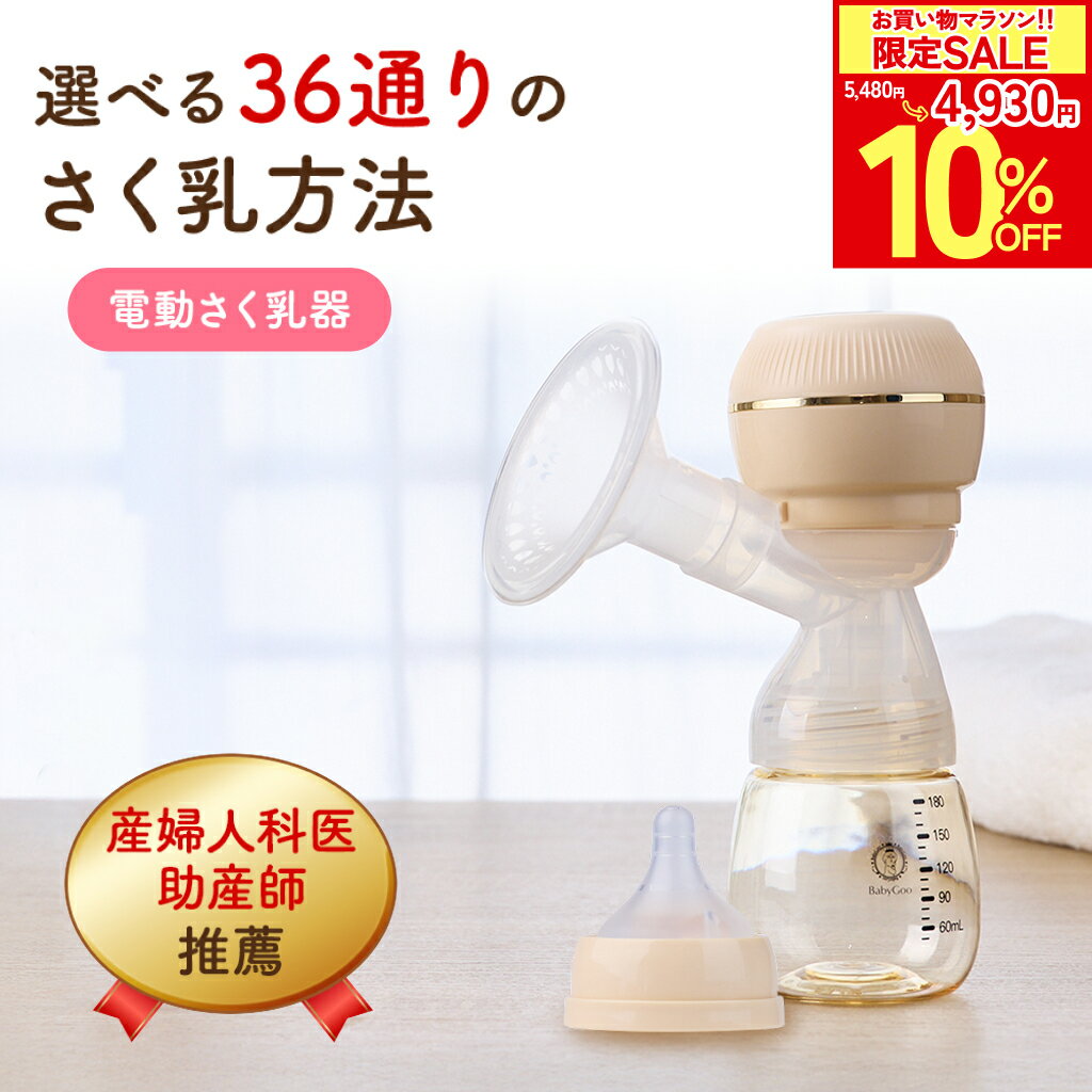 【マラソン限定10 OFF P5倍】BabyGoo 電動 搾乳機 さく乳機 産婦人科医＆助産師W推奨 安全検査合格品 ベビーグッズ 赤ちゃんグッズ 新生児 赤ちゃん ベビー用品 産婦人科 出産 授乳 ミルク 授乳 保育 育児 長持ちバッテリー 電子レンジ洗浄 哺乳瓶 コードレス 充電式