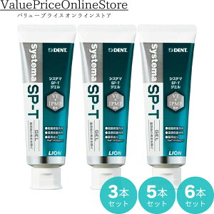 【100円OFFクーポン有】DENT. システマ SP-T ジェル 85g(3本,5本,6本セット)|口臭を予防 研磨剤無配合 粘性の高いジェルタイプ 高濃度フッ素(1450ppm)配合 4つの薬用成分で歯周病を予防 ハーブミント味で爽快な後味 出血を防ぐ