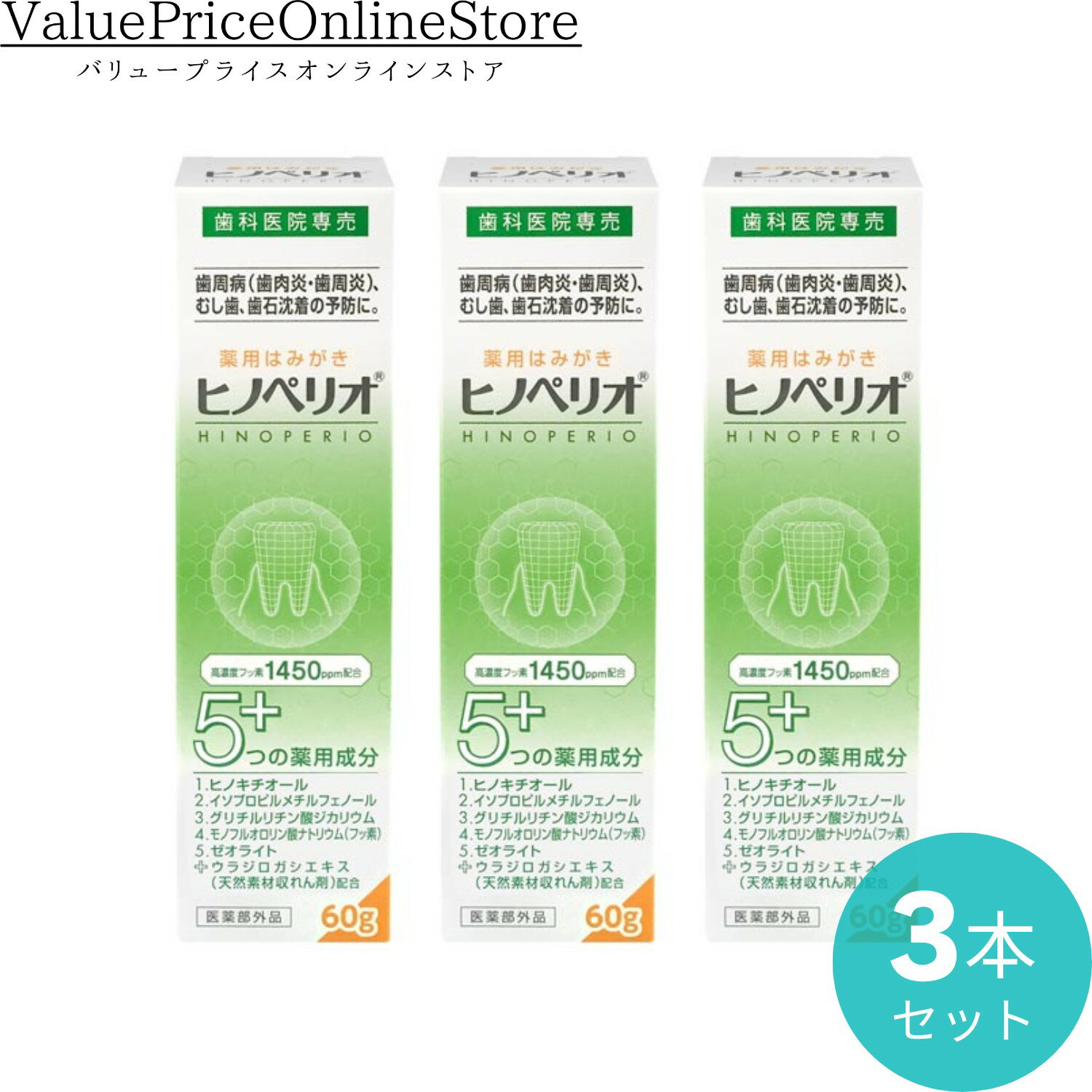 【11日1:59まで!最大1000円OFFクーポン有】昭和薬品 ヒノペリオ 薬用はみがき 60g 3本