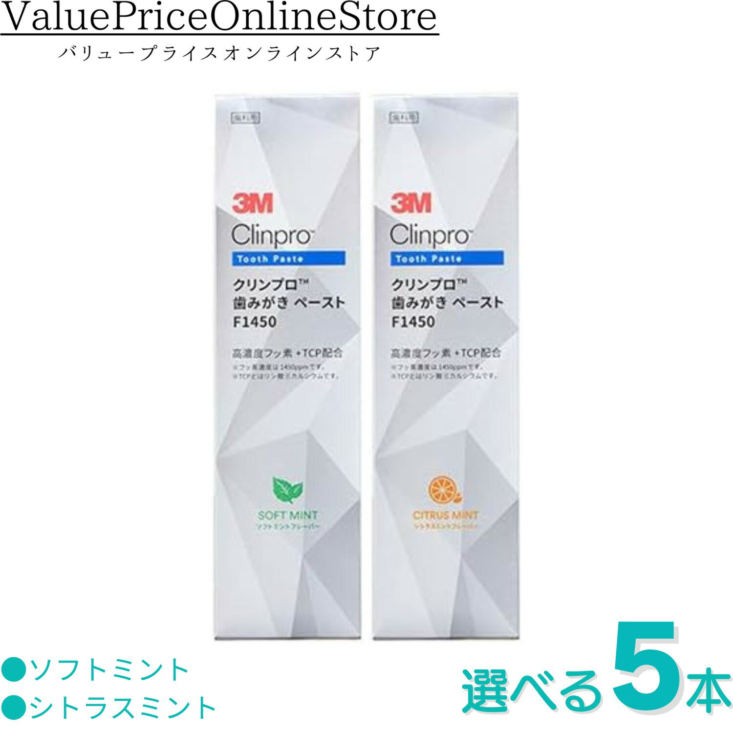 【対象商品ポイント20倍&最大1000円offクーポン有】3M クリンプロ 歯みがきペースト F1450 90g 選べる5本セット(ソフトミント、シトラスミント)