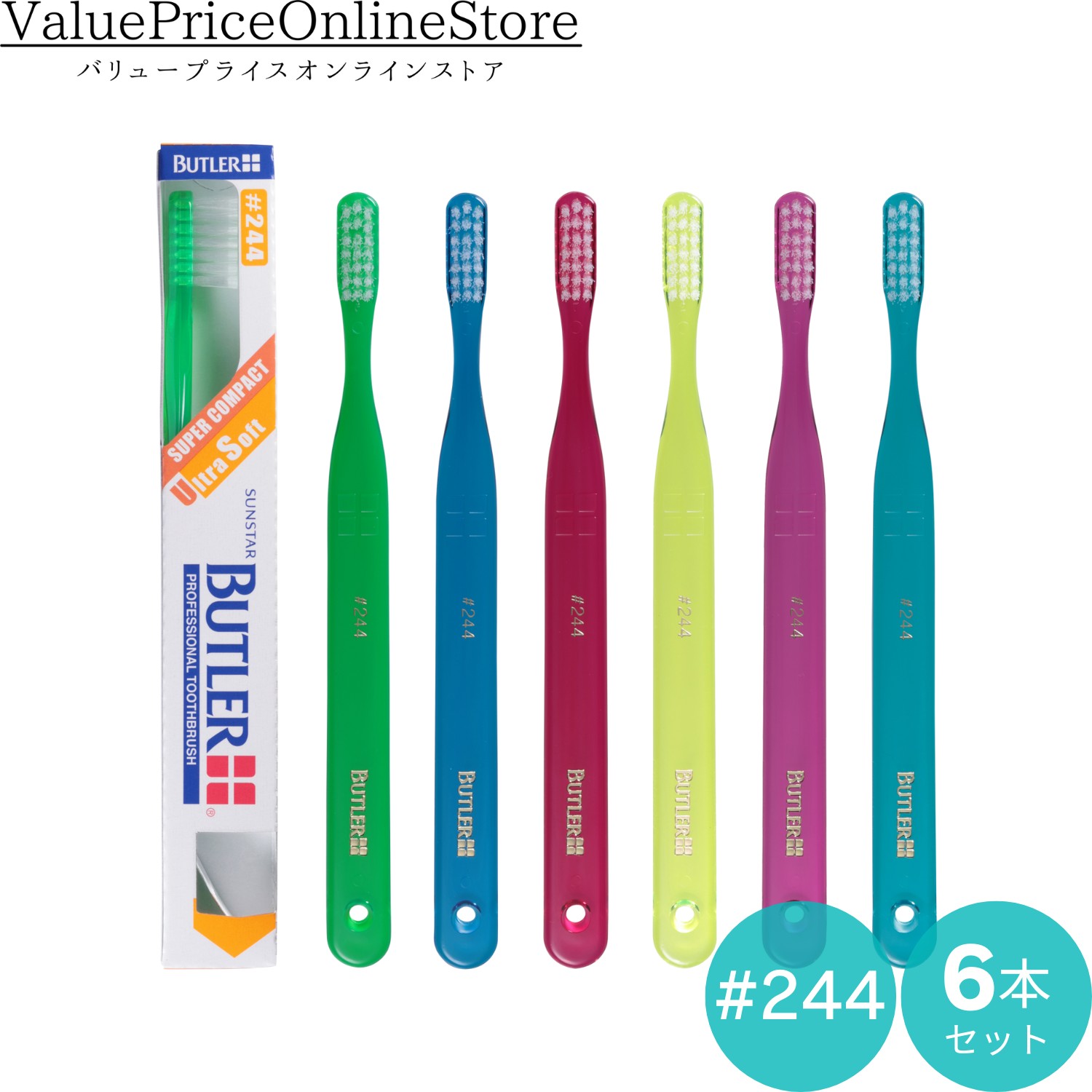 【18日 23:59まで!最大1000円OFFクーポン有】サンスター バトラー 歯ブラシ ＃244 6本