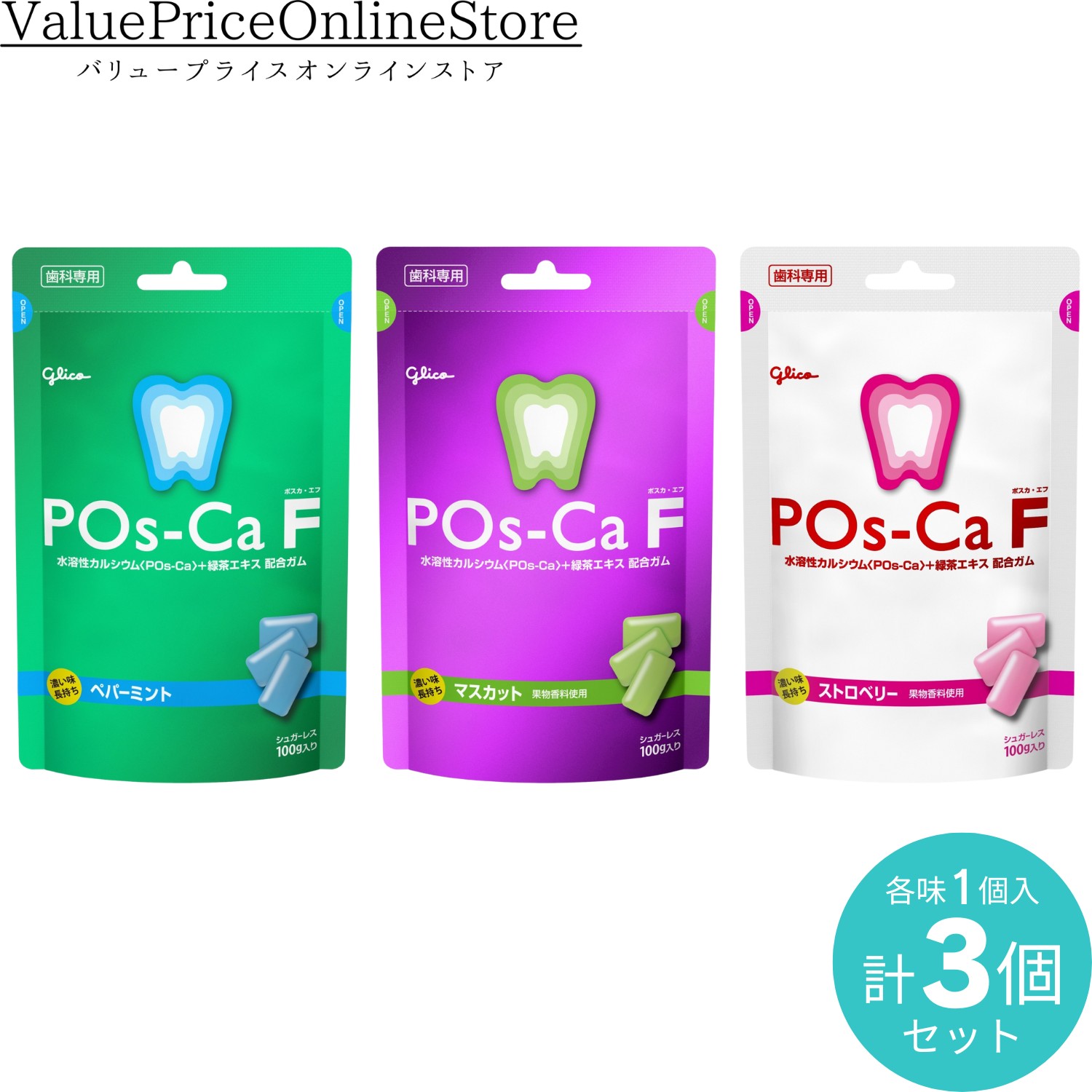 【27日 23:59まで!最大1000円OFFクーポン有】ポスカF歯科用 パウチタイプ <ペパーミント・マスカット・ストロベリー> アソート 各1個計3個