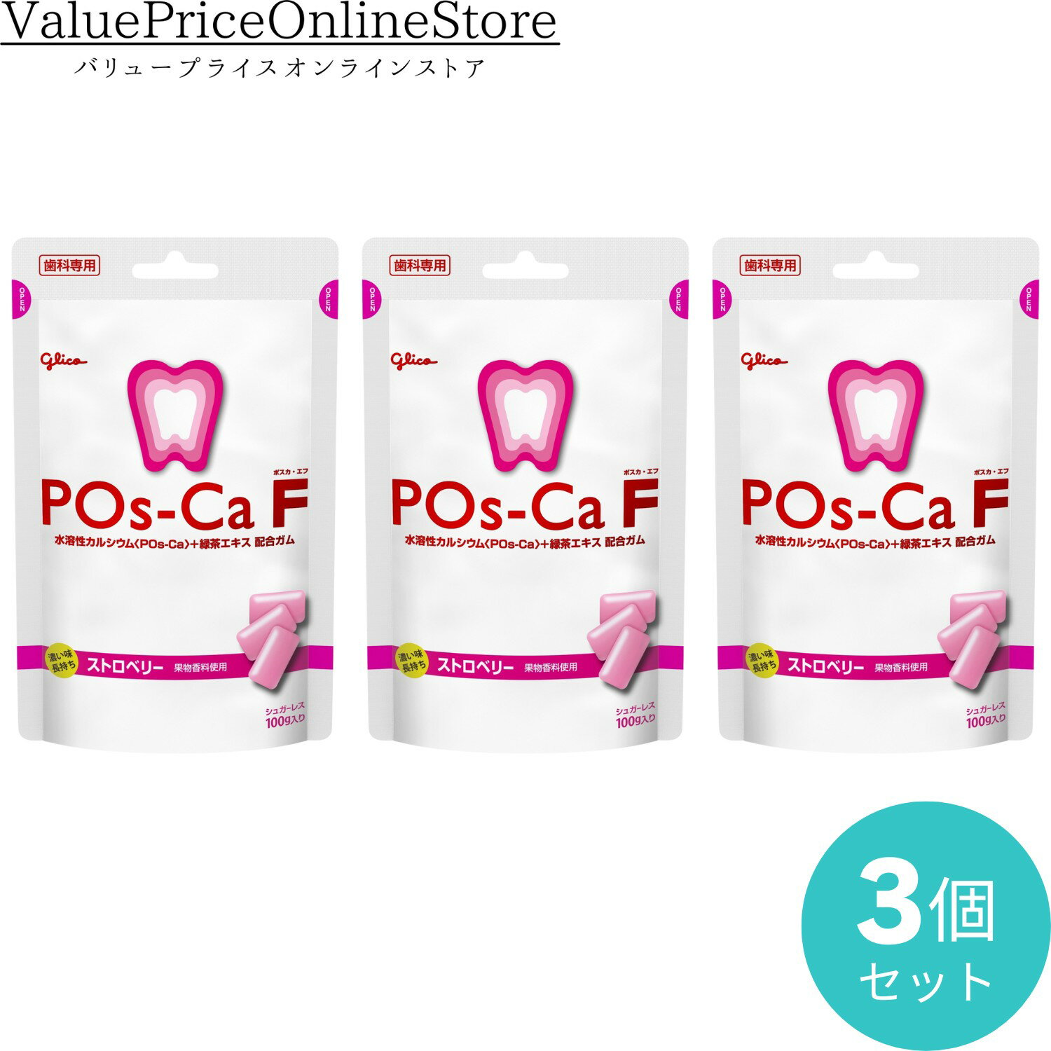 楽天バリュープライスオンラインストア【6/27 01:59まで!最大1000円OFFクーポン有】ポスカF歯科用＜ストロベリー＞パウチタイプ 3個