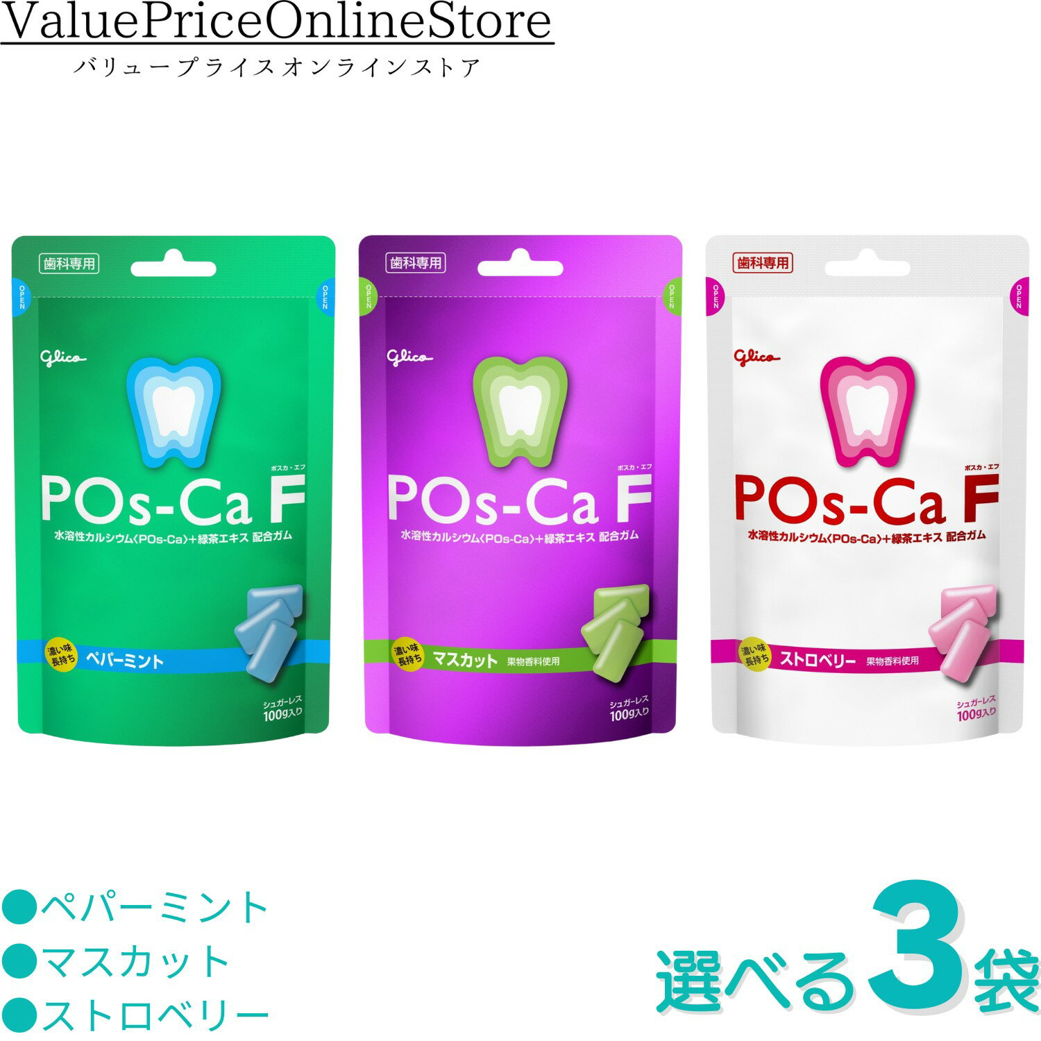 【27日 23:59まで!最大1000円OFFクーポン有】ポスカF歯科用パウチタイプ 選べる3個セット <ストロベリー><マスカット><ペパーミント>