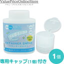 【15日23:59迄!最大1000円OFFクーポン有】【専用キャップ付き】リテーナーシャイン 顆粒 150g 歯科専売品 矯正用リテーナー洗浄剤 1個 |歯科矯正用のリテーナーや入れ歯のプラークコントロールのために開発された専用洗浄剤です
