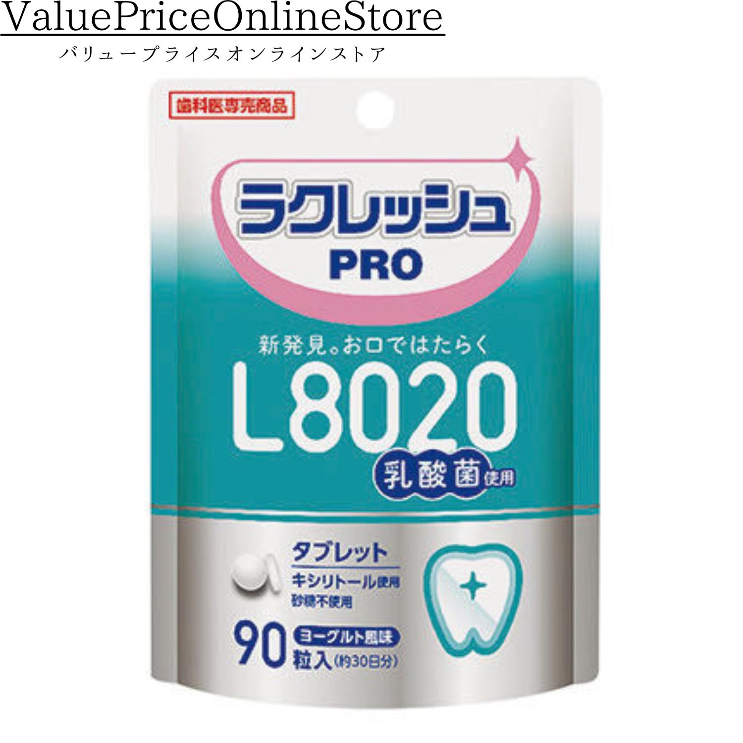 【200円OFFクーポン対象】L8020乳酸菌 ラクレッシュPRO タブレット 90粒入