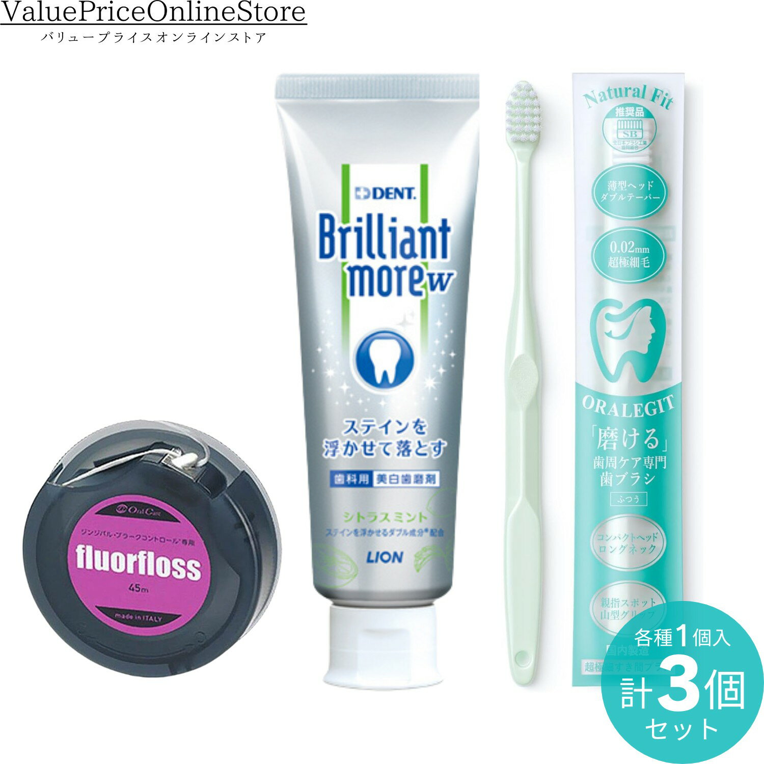 【27日 23:59まで!最大1000円OFFクーポン有】オーラルケア フロアフロス 白 45メートル 1個 + ブリリアントモア ダブル シトラスミント 90g 1本+ORALEGIT Natural Fit(ナチュラルフィット)歯周ケア専門 歯ブラシ 国内製造 1本