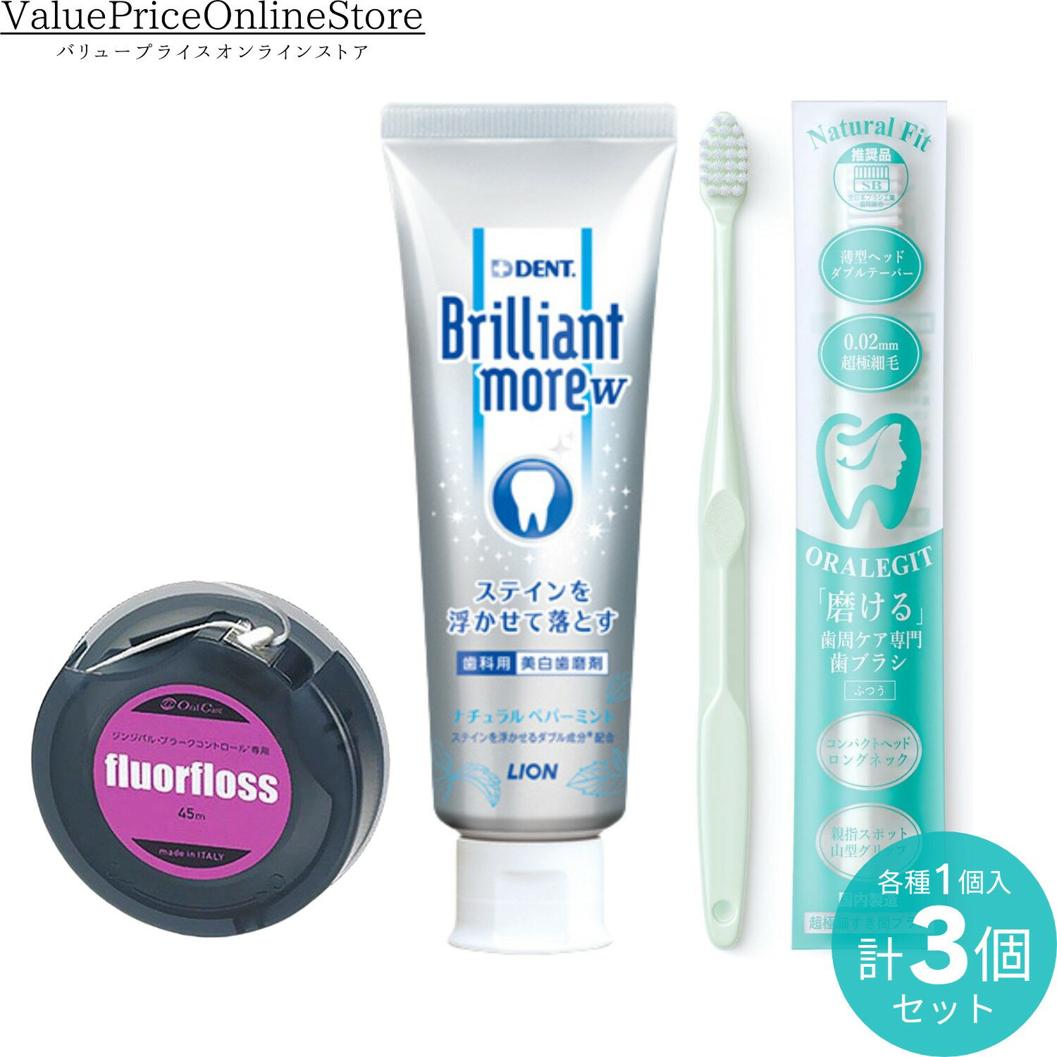 【27日 23:59まで!最大1000円OFFクーポン有】オーラルケア フロアフロス 白 45メートル 1個 + ブリリアントモア ダブル ナチュラルペパーミント 90g 1本+ORALEGIT Natural Fit(ナチュラルフィット)歯周ケア専門 歯ブラシ 国内製造 1本