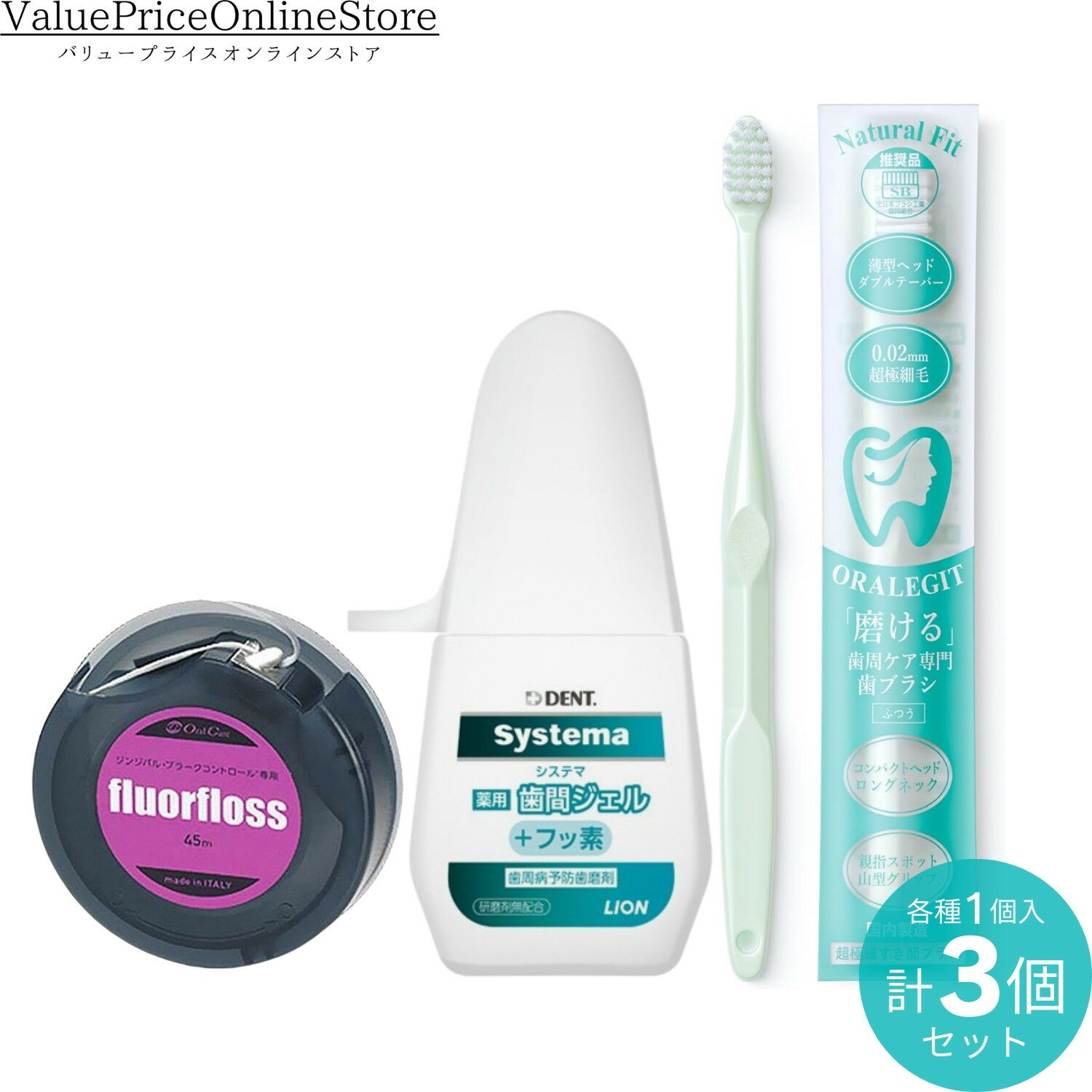 【100円OFFクーポン有】オーラルケア フロアフロス 白 45メートル 1個 + ライオン DENT. システマ 薬用 歯間ジェル 20ml 1個+ORALEGIT Natural Fit(ナチュラルフィット)歯周ケア専門 歯ブラシ 国内製造 1本