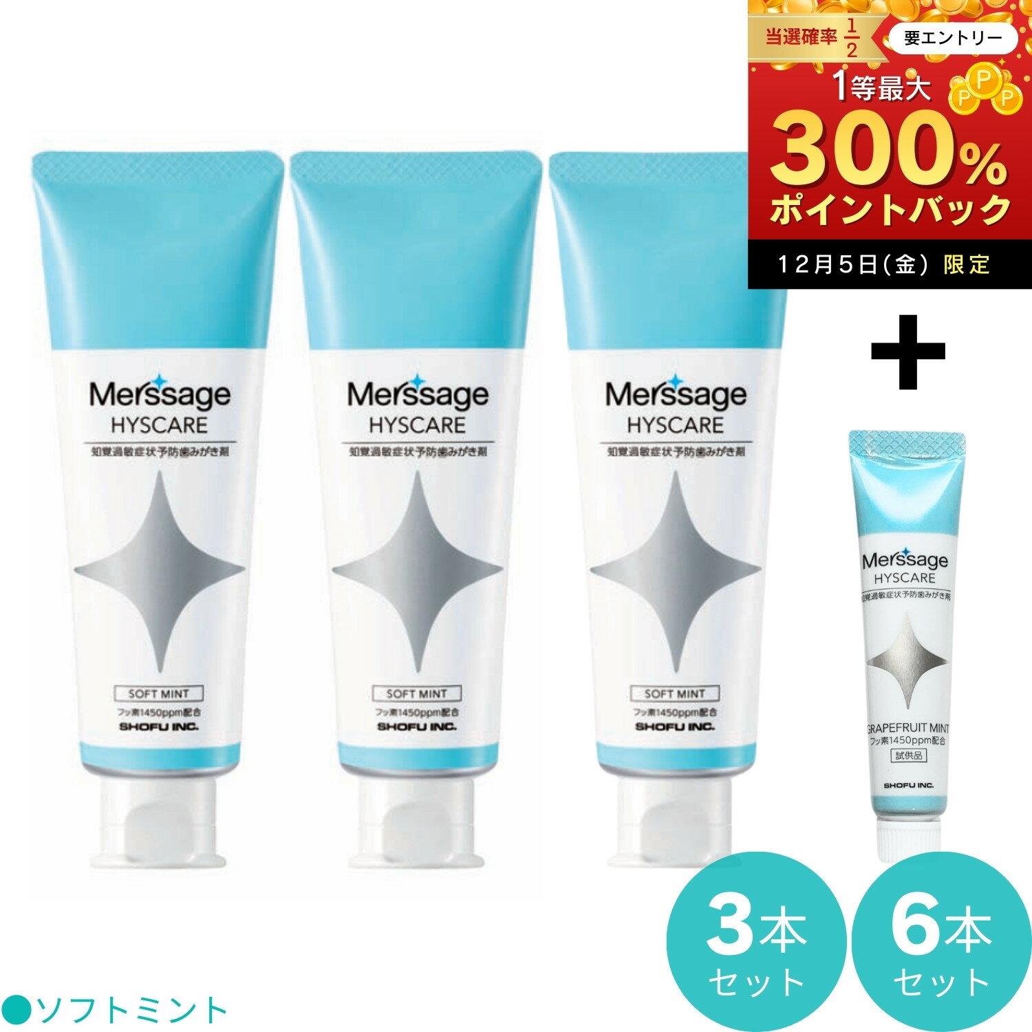 【12/5限定★抽選で2人に1人最大300%ポイントバック★要エントリー】【数量限定！サンプル10gのおまけ付き】メルサージュ ヒスケア Ag ソフトミントフレーバー（知覚過敏症状予防歯磨き剤） （フッ素1450ppm配合）80g 3本、6本セットのサムネイル